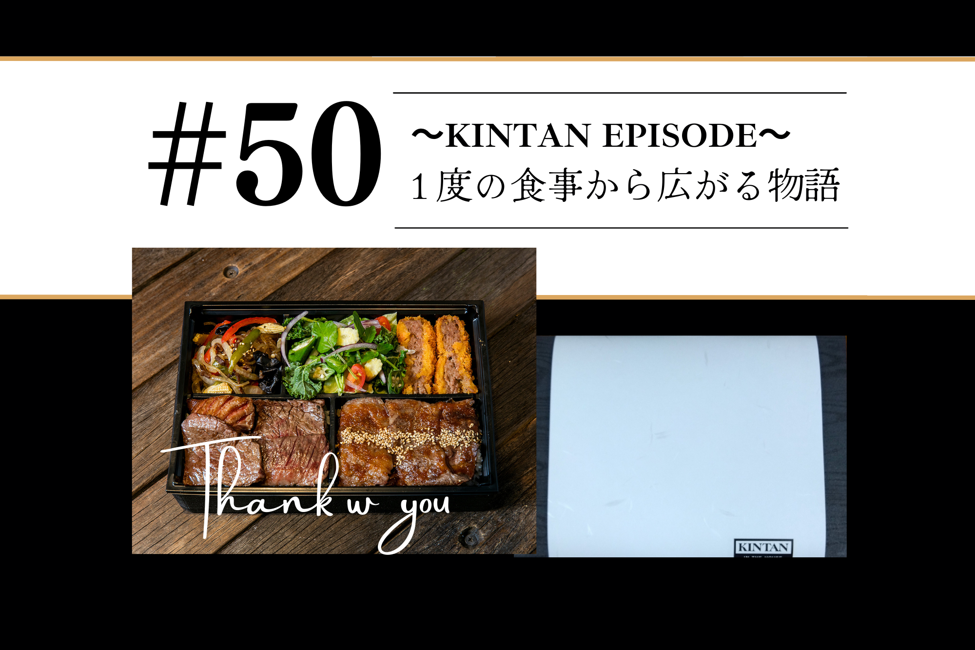 #50　～KINTAN EPISODE～　１度の食事から広がる物語　