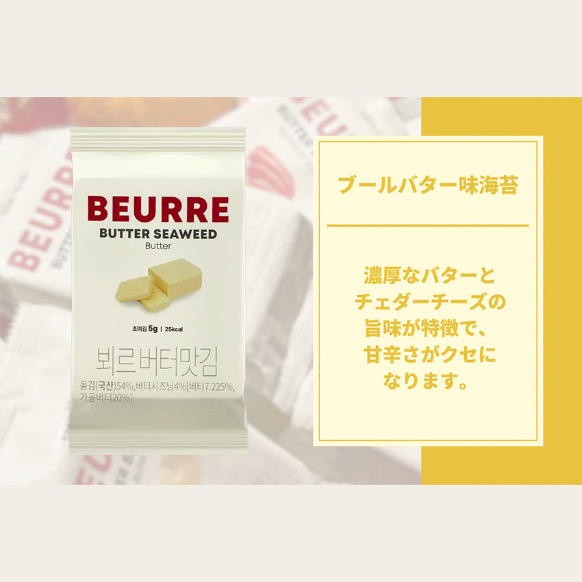 送料がお得なおまとめ購入【ギフトBOX付き】BEURRE韓国海苔 3種 ×2セット
