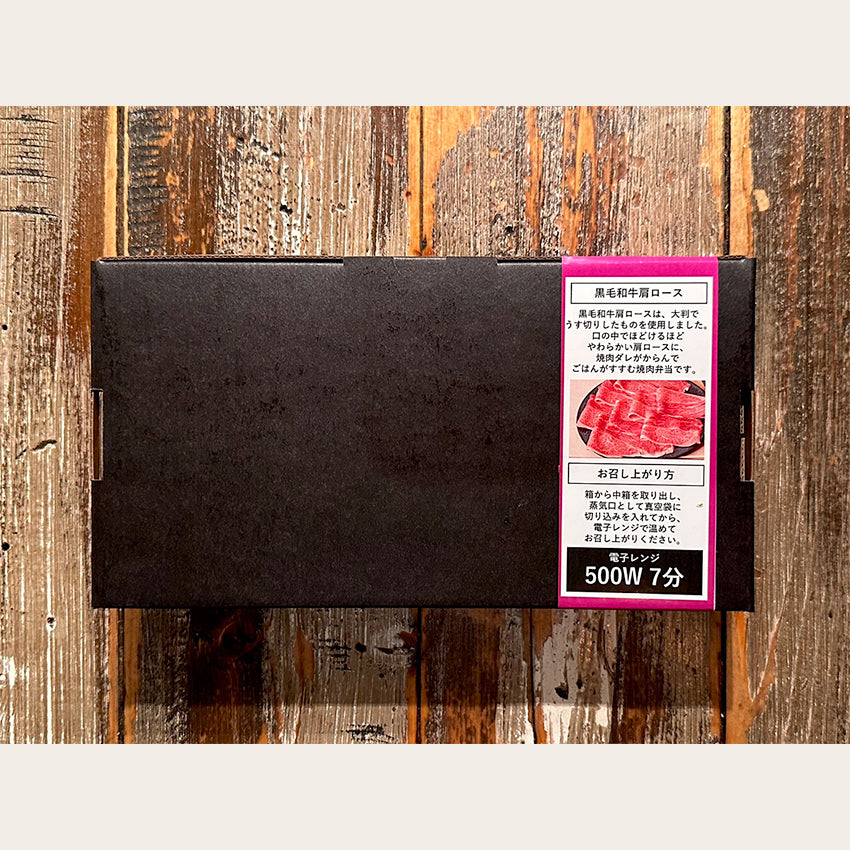 【冷凍】黒毛和牛肩ロース焼肉弁当