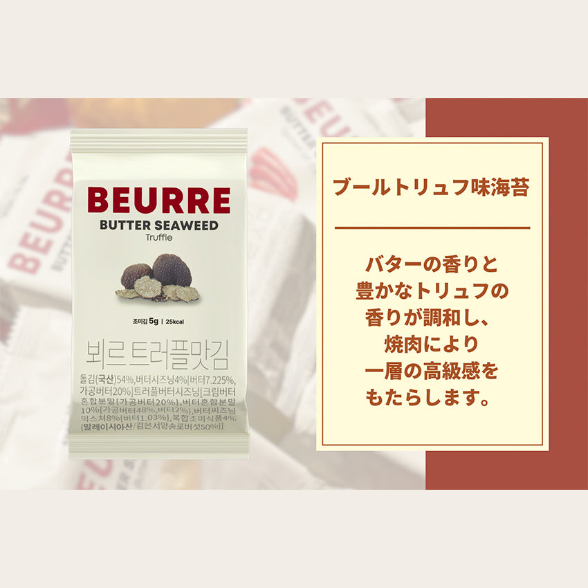 送料がお得なおまとめ購入【ギフトBOX付き】BEURRE韓国海苔 3種 ×2セット
