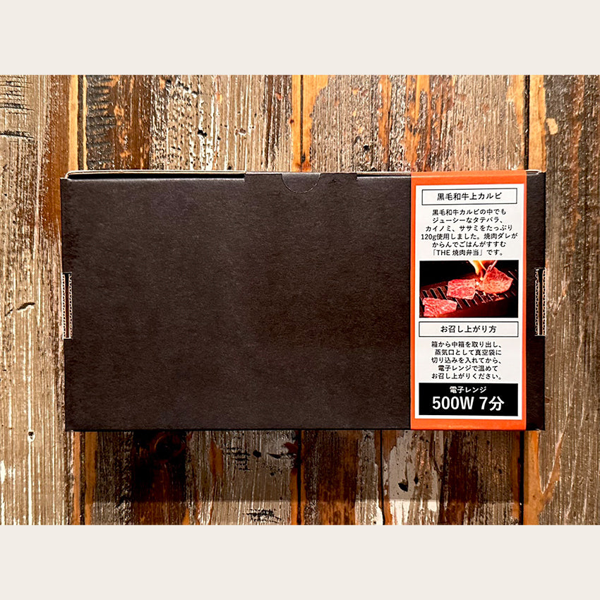 【冷凍】黒毛和牛上カルビ弁当