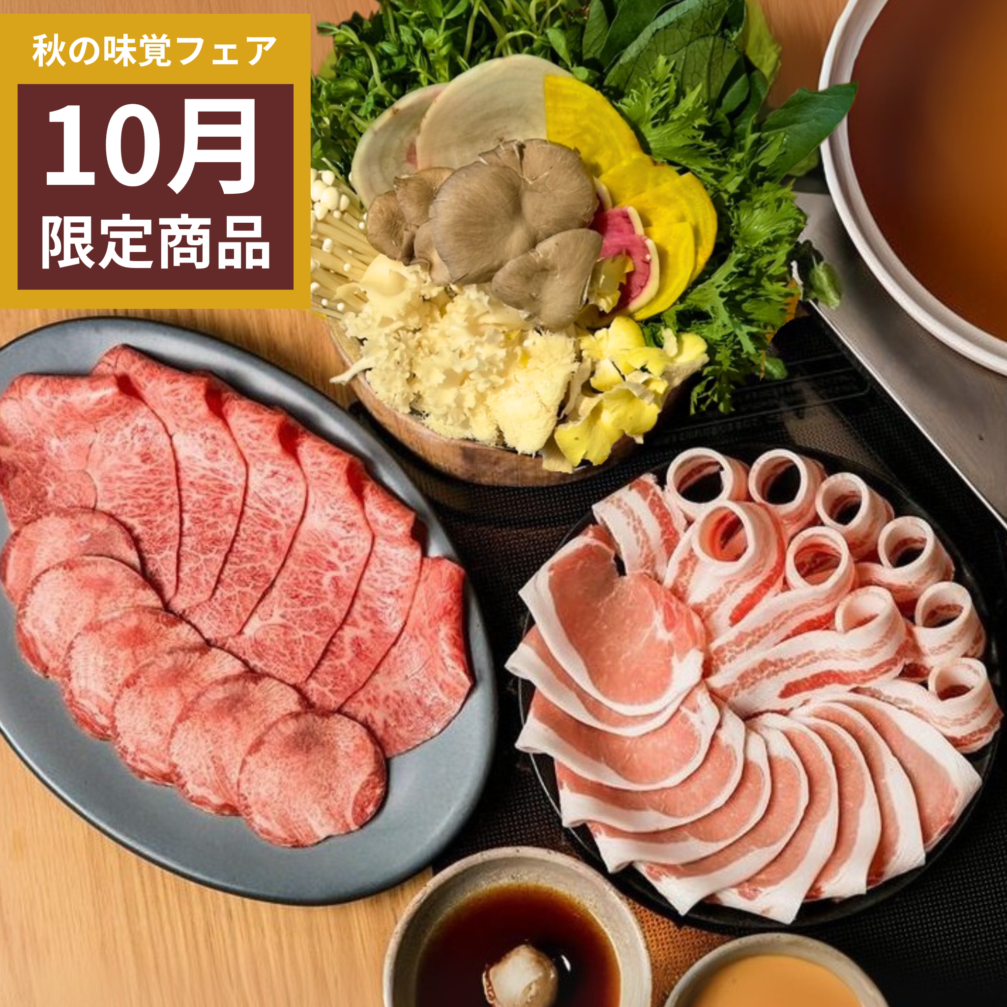 【期間限定】~秋の味覚フェア~舞茸だしで味わう6種のきのこが入ったしゃぶしゃぶセット(3~4人前)