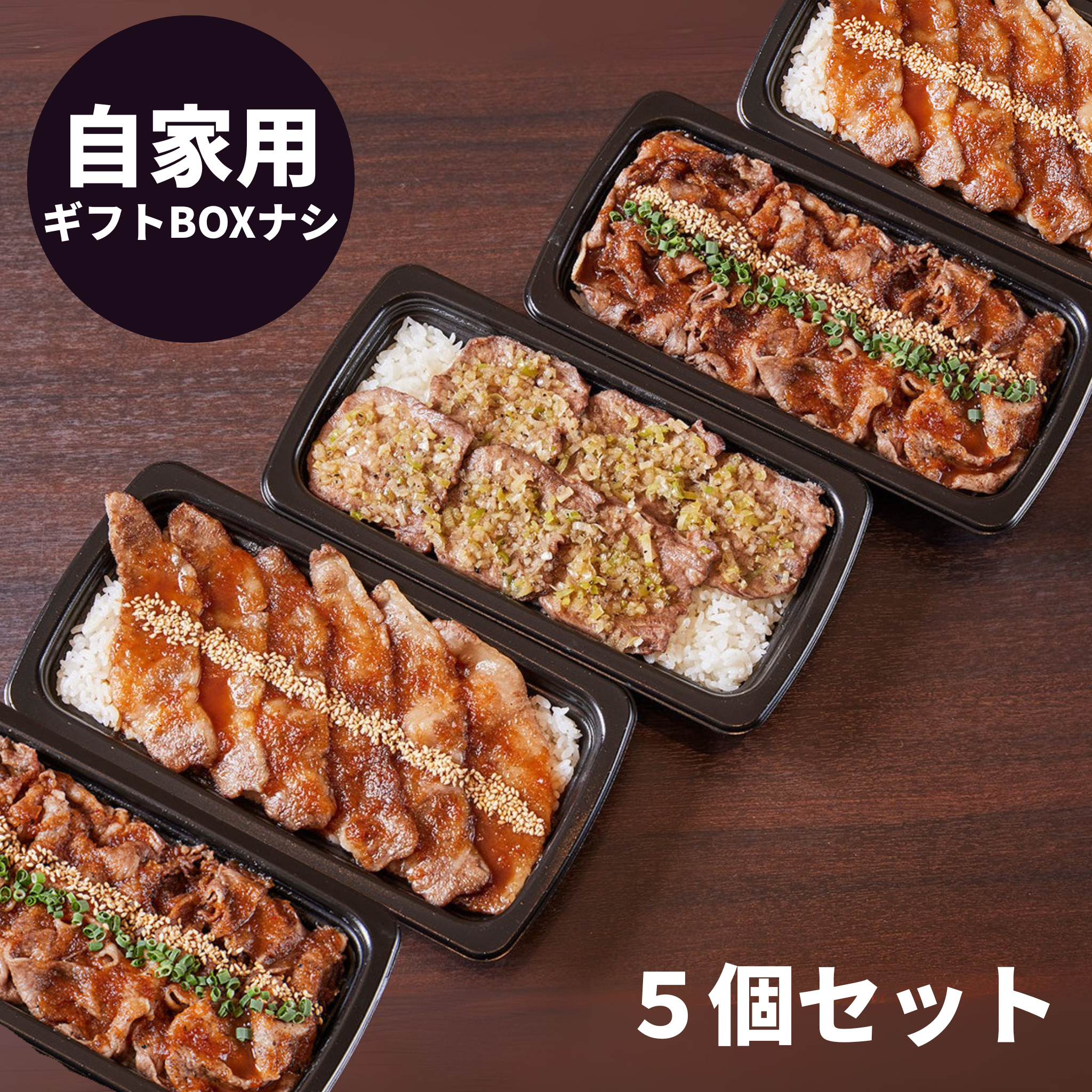 【冷凍】KINTANの自家用冷凍焼肉弁当5個セット(30日間熟成KINTAN&黒毛和牛上カルビ&黒毛和牛肩ロース)