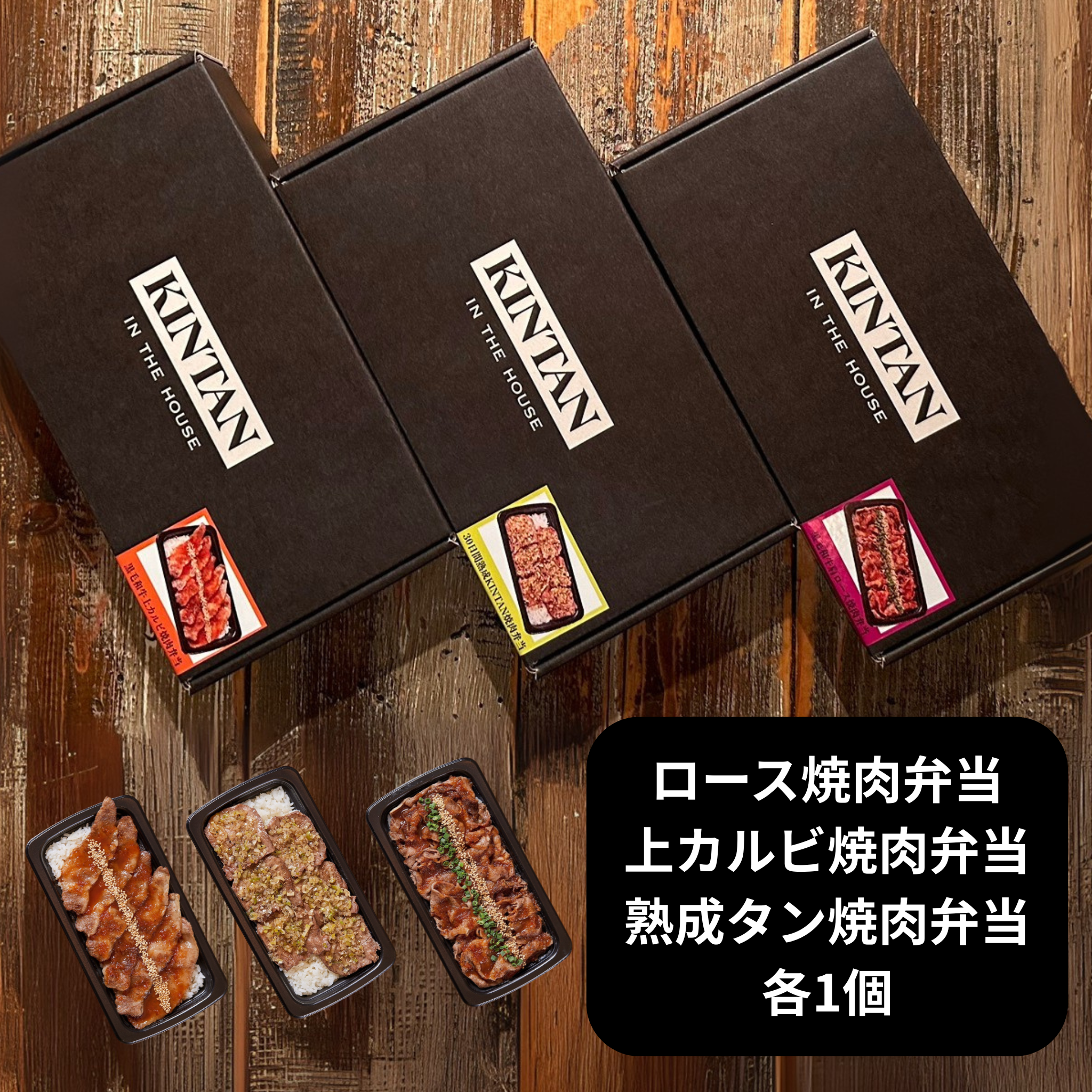 【冷凍】KINTANの冷凍焼肉弁当(30日間熟成KINTAN&黒毛和牛上カルビ&黒毛和牛肩ロース)