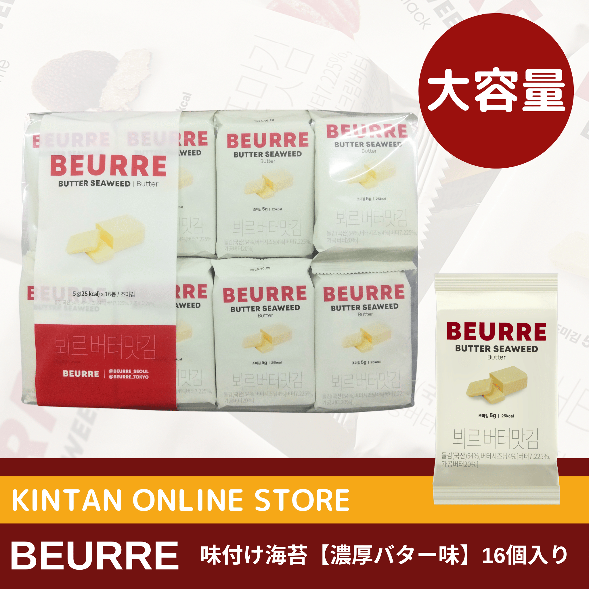 【大容量】BEURRE韓国海苔 濃厚バター味海苔16個入りパック
