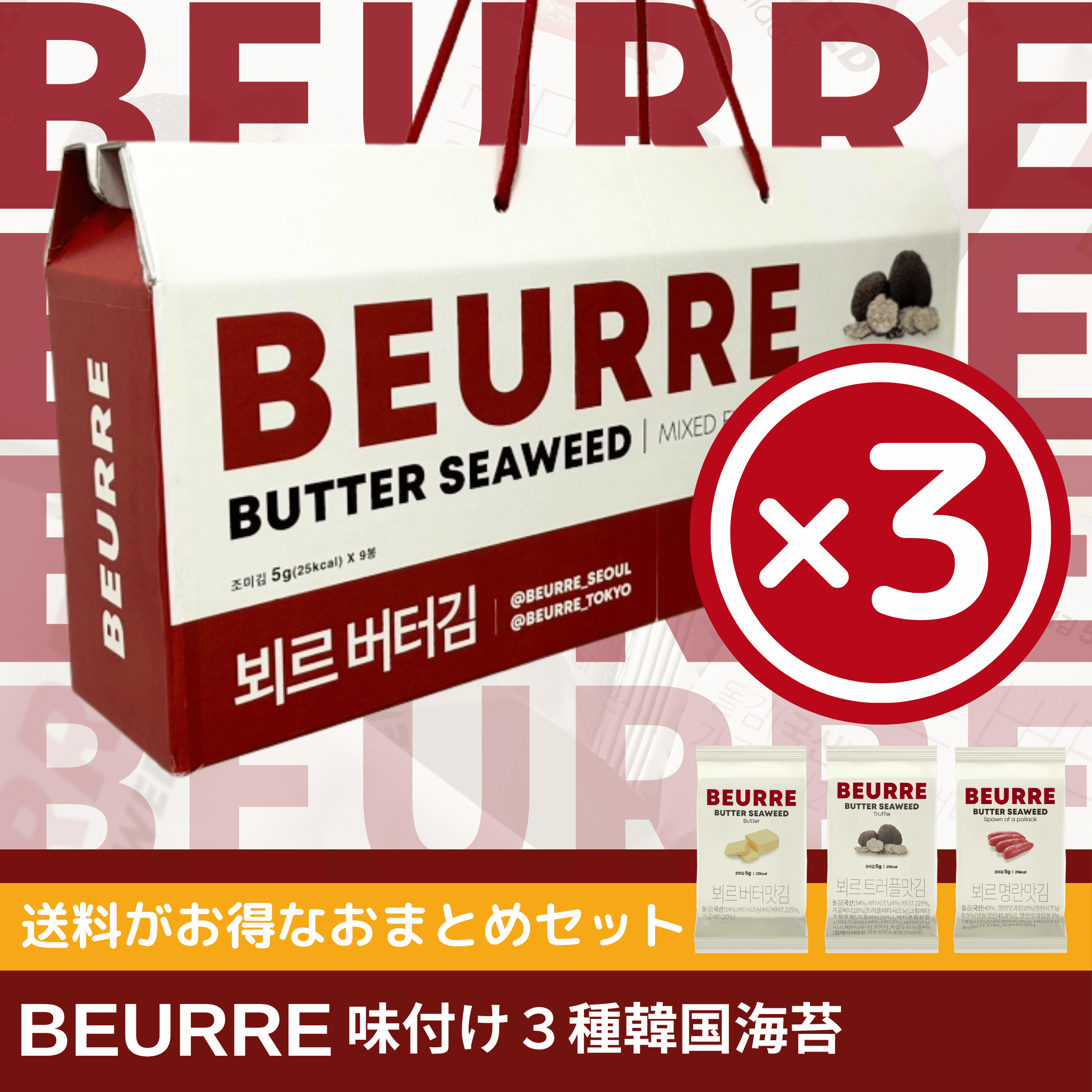 送料がお得なおまとめ購入【ギフトBOX付き】BEURRE韓国海苔 3種 ×3セット