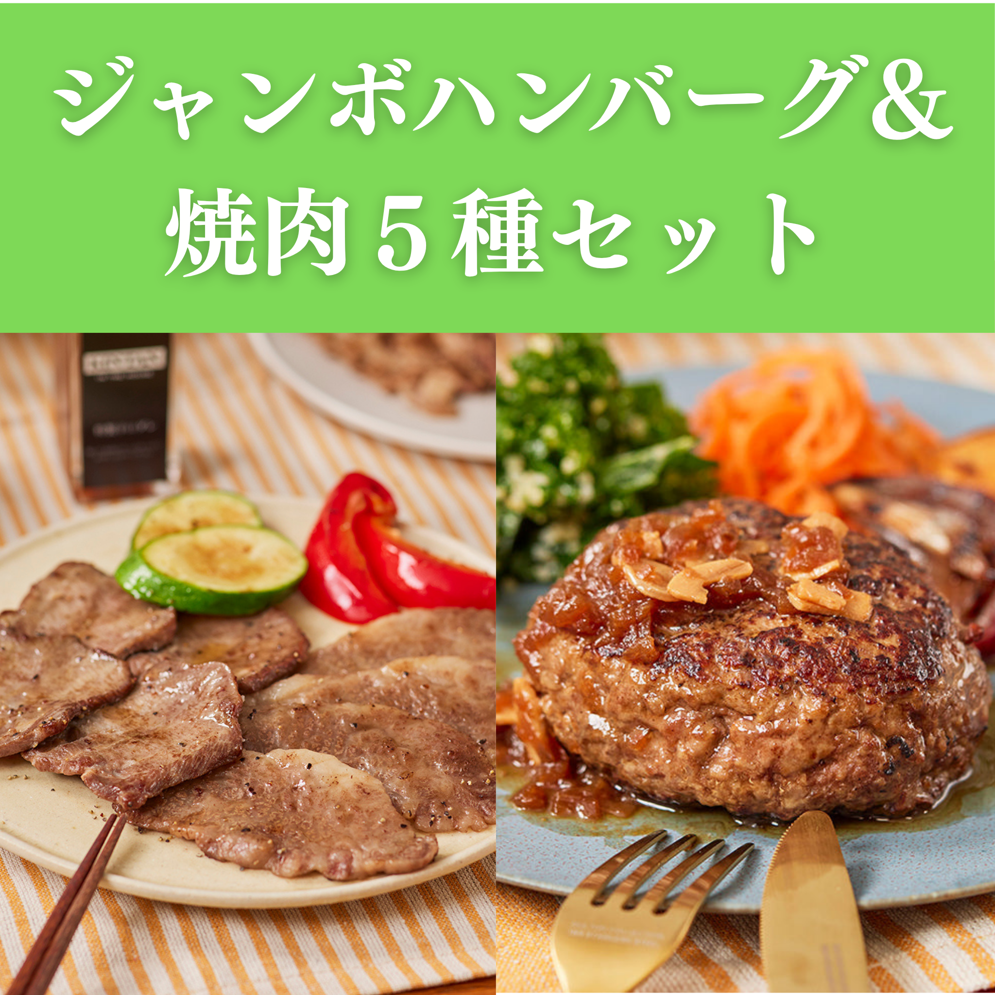 【冷凍】ジャンボハンバーグ (2個入り) & 5種の焼肉 (2人前)
