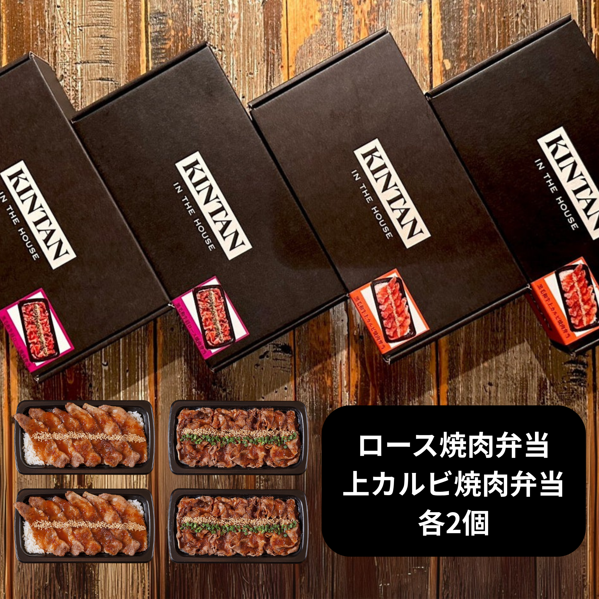 【冷凍】KINTANの冷凍焼肉弁当(黒毛和牛上カルビと黒毛和牛肩ロース各2個)