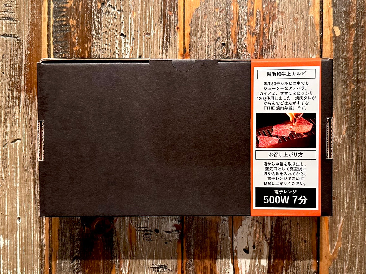 【要クーポンコード】【冷凍】黒毛和牛上カルビ弁当