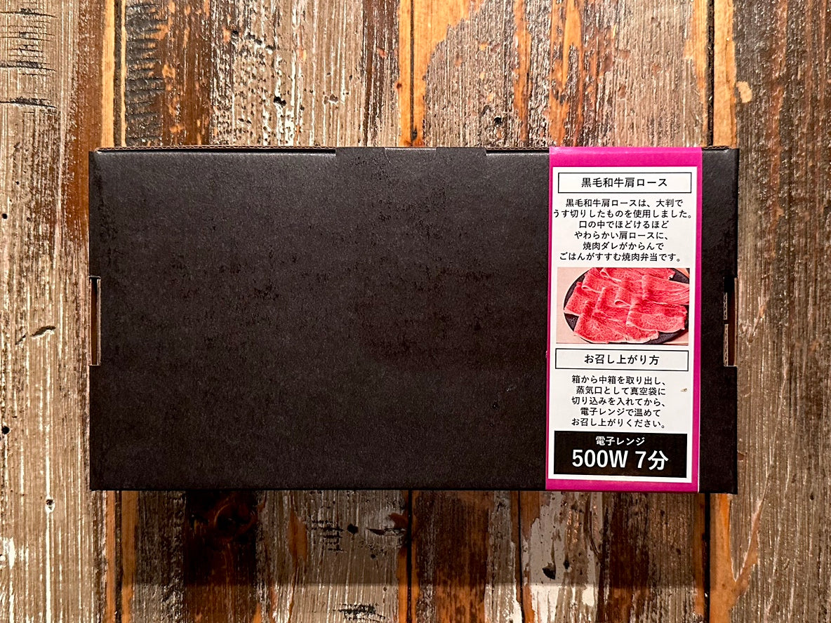 【要クーポンコード】【冷凍】黒毛和牛肩ロース焼肉弁当