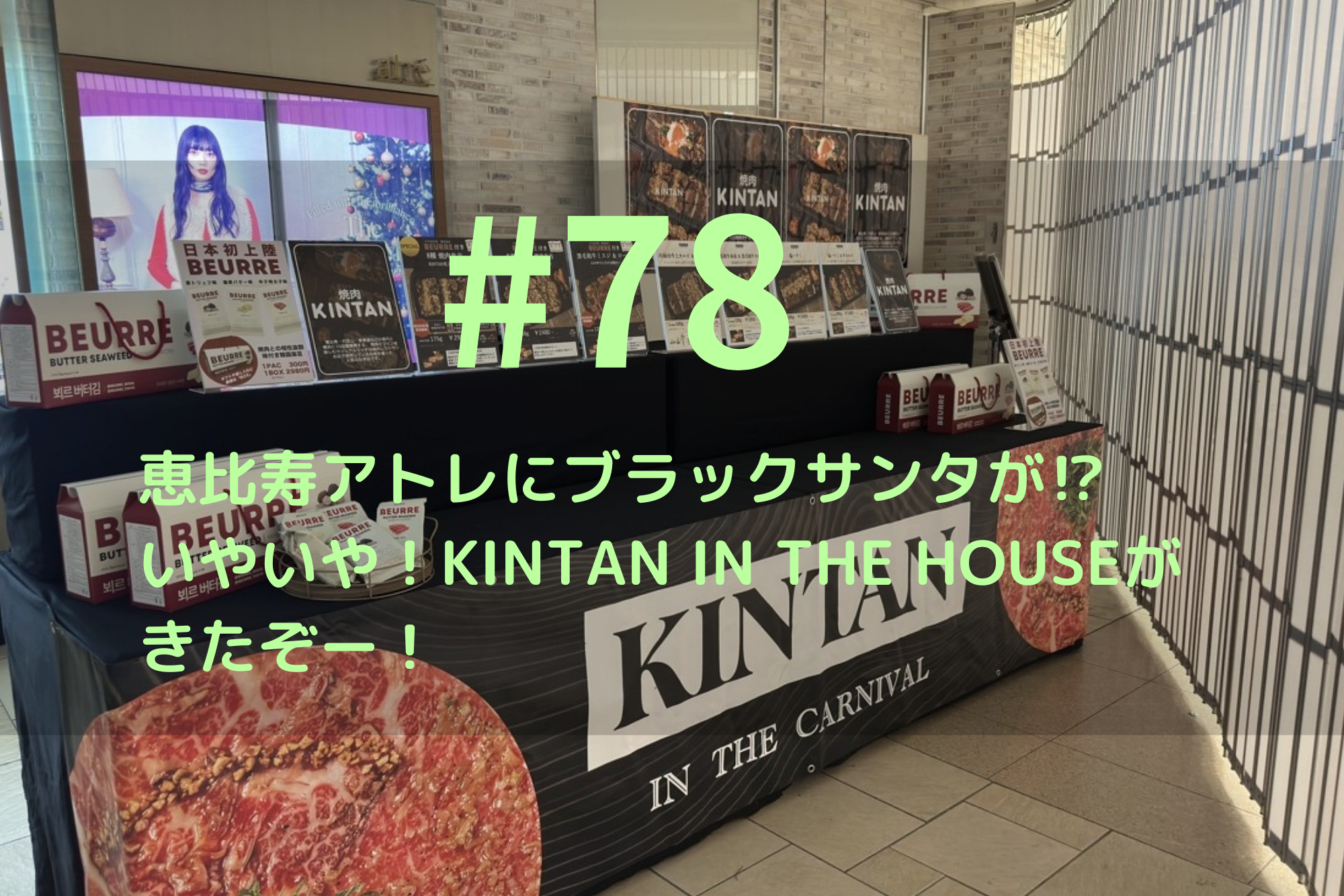 #78「恵比寿アトレにブラックサンタが⁉じゃなかった！KINTAN IN THE HOUSEがきたぞー！」