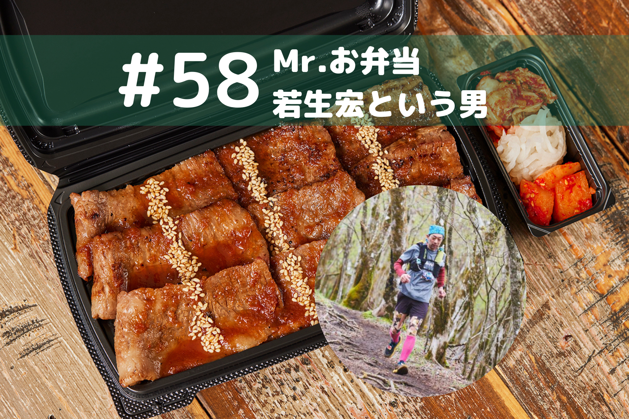#58　Mr.お弁当　若生宏という男