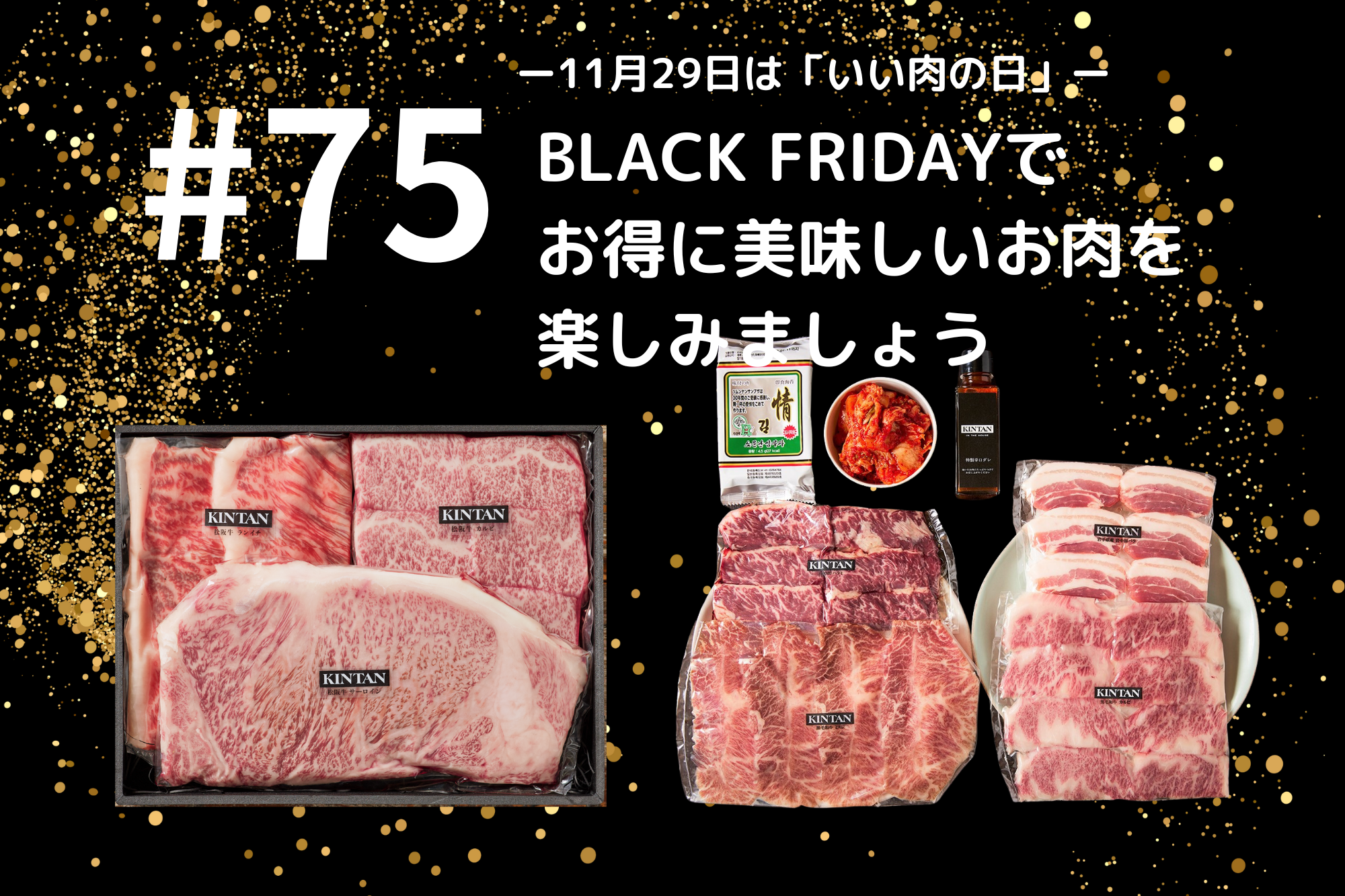 #75-11月29日は「いい肉の日」- BLACK FRIDAYで お得に美味しいお肉を 楽しみましょう