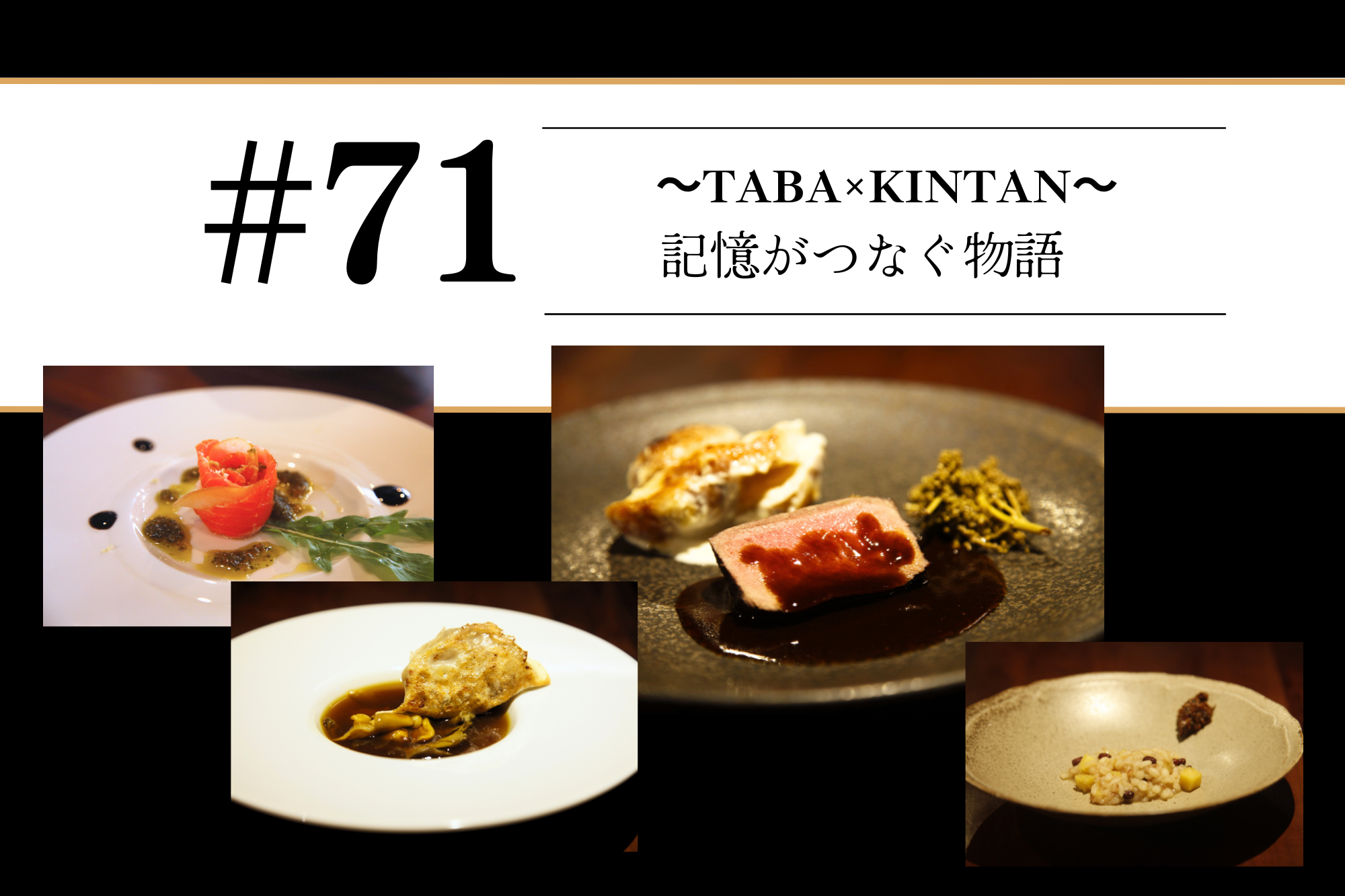 #71　『～TABA×KINATN～記憶がつなぐ物語』