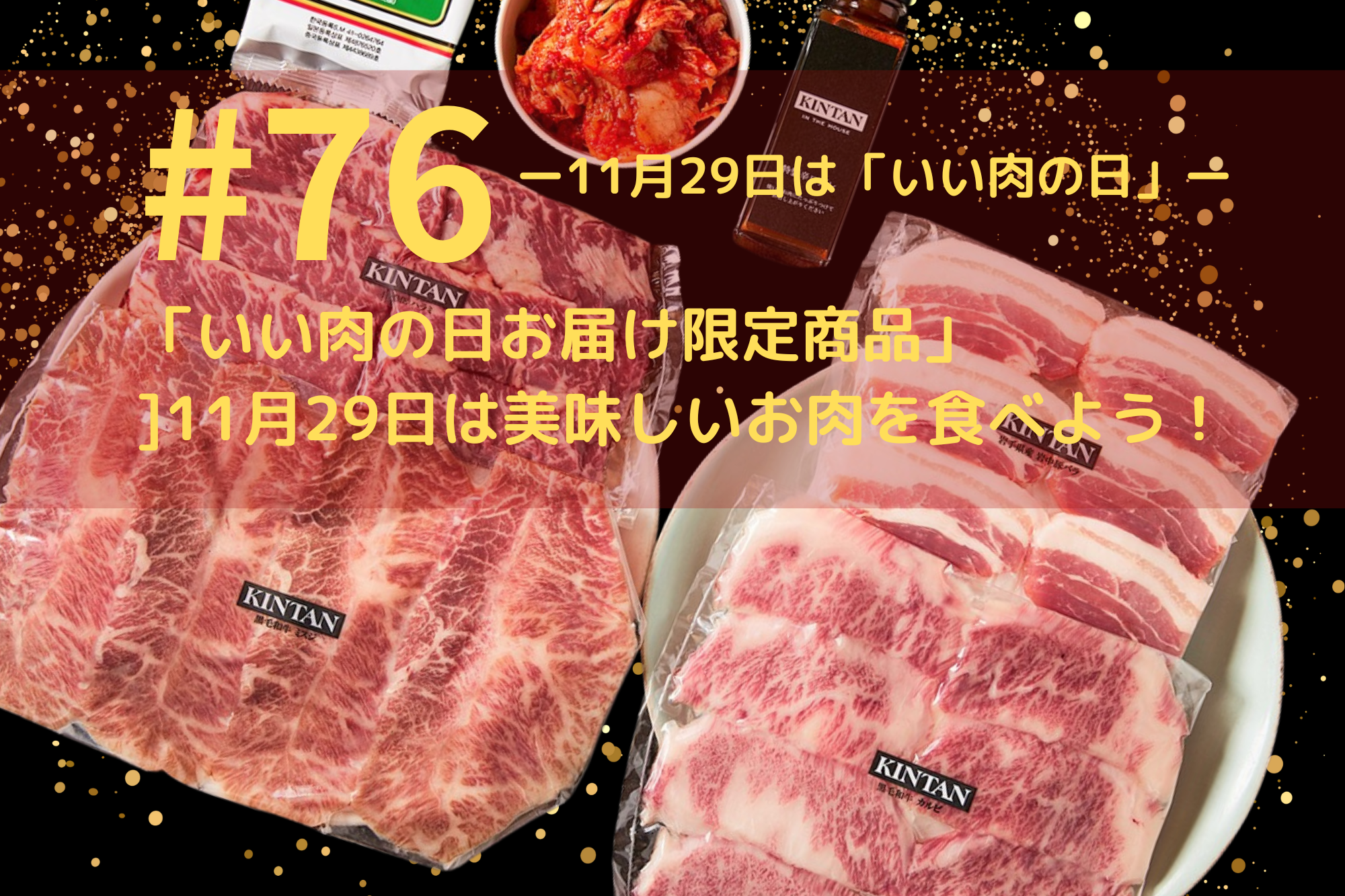 #76「いい肉の日お届け限定商品」11月29日は美味しいお肉を食べよう！