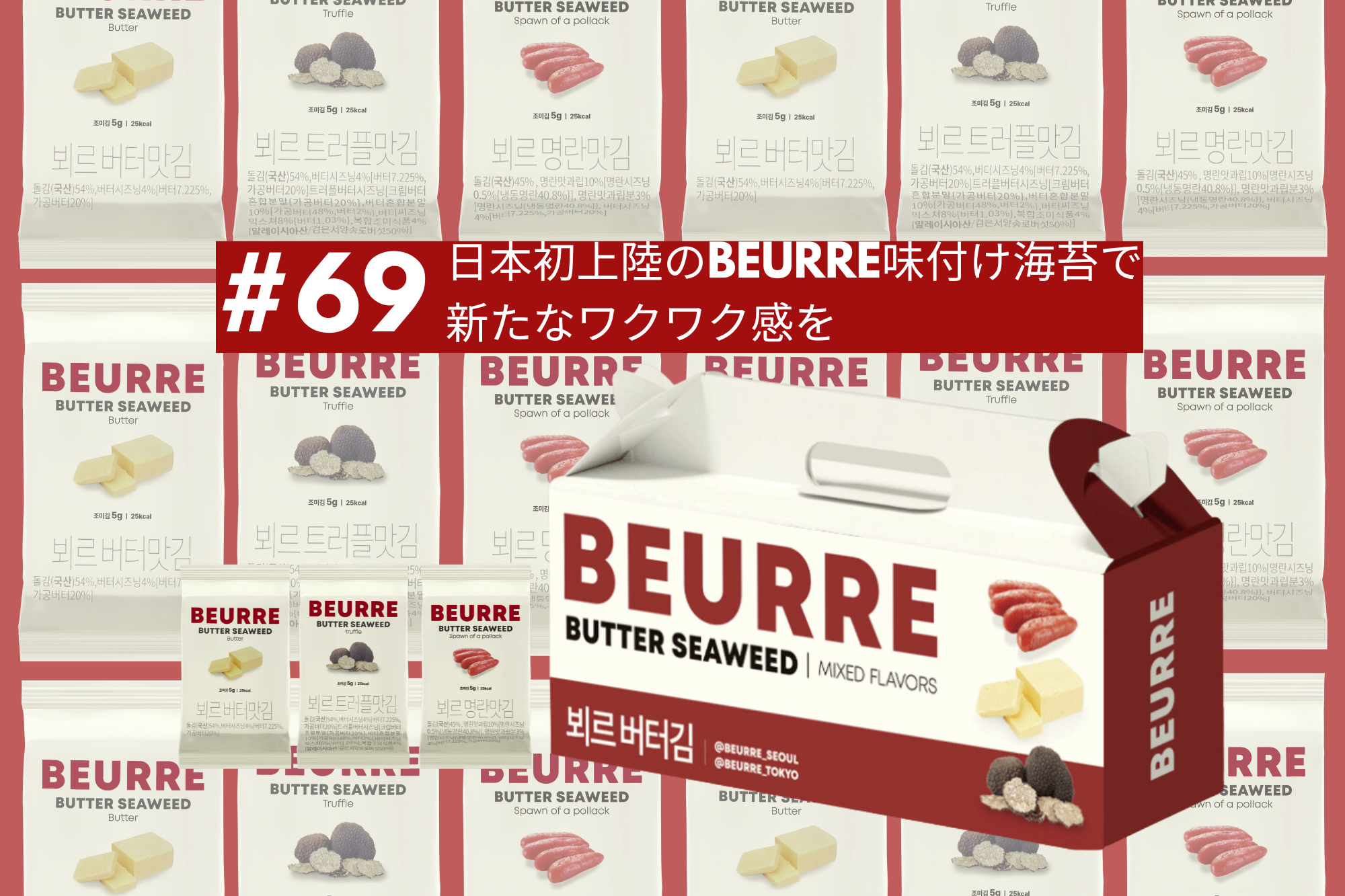 #69　日本初上陸のBEURRE味付け海苔で 新たなワクワク感を