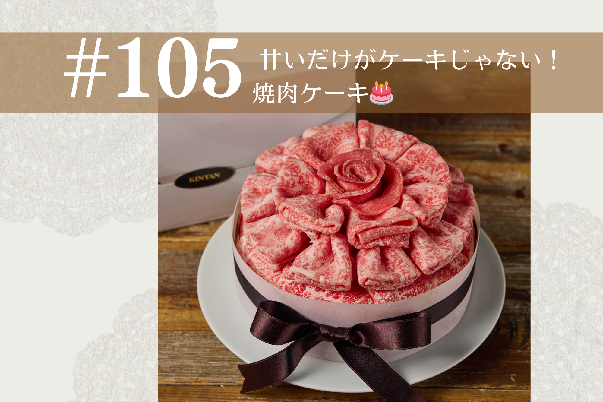 #105 甘いだけがケーキじゃない！焼肉ケーキ🎂
