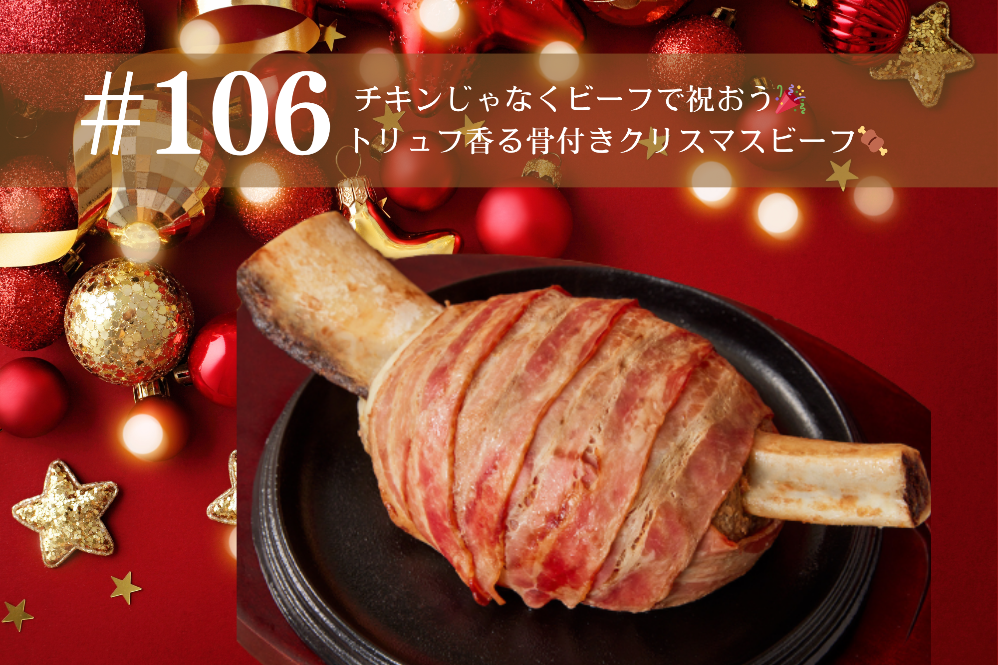 #106 チキンじゃなくビーフで祝おう🎉KINTANのトリュフ香る骨付きクリスマスビーフ🍖