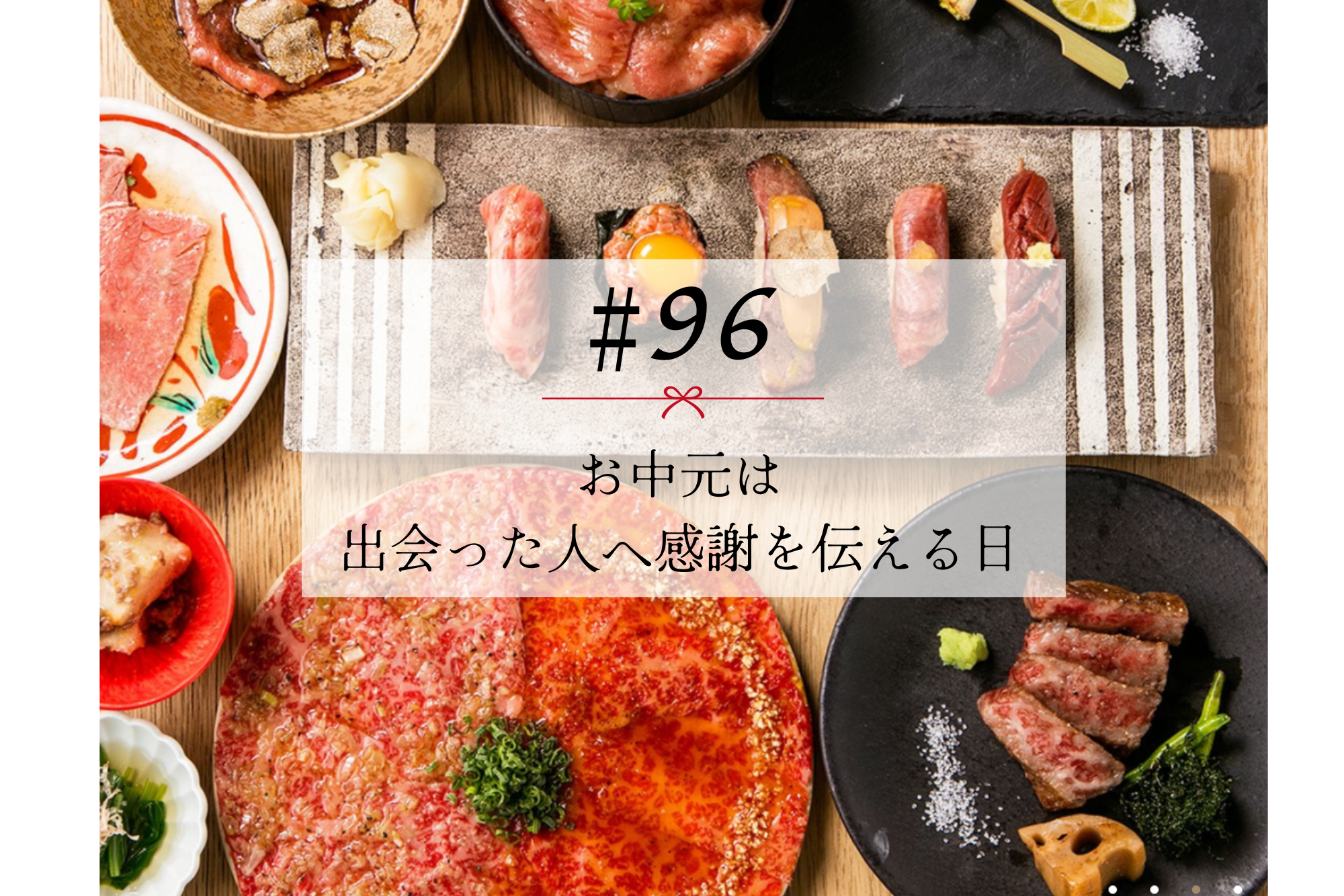 #96 お中元は出会った人へ感謝を伝える日