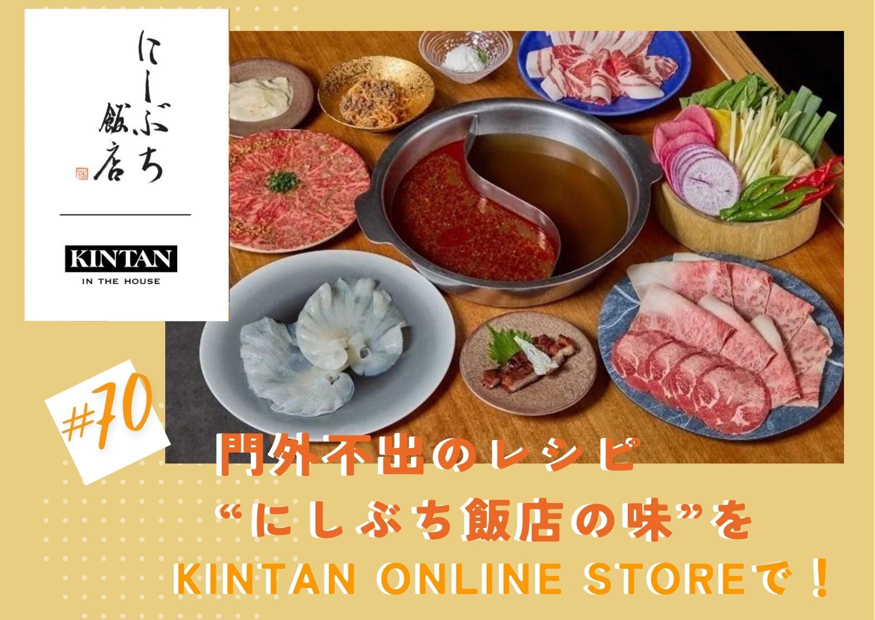 #70 門外不出のレシピ “にしぶち飯店の味”をKINTAN ONLINE STOREで！