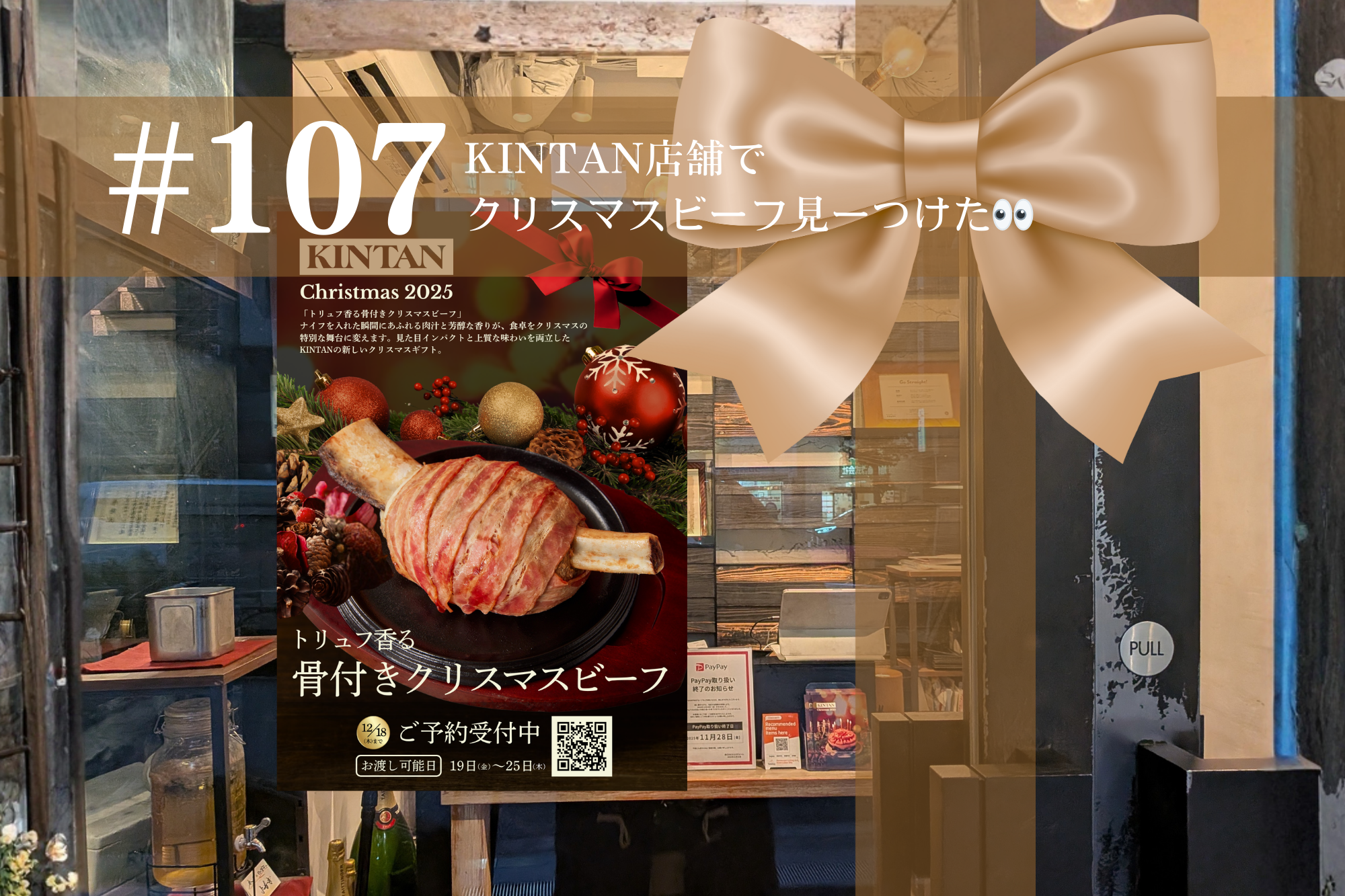#107 KINTAN店舗でクリスマスビーフ見ーつけた👀