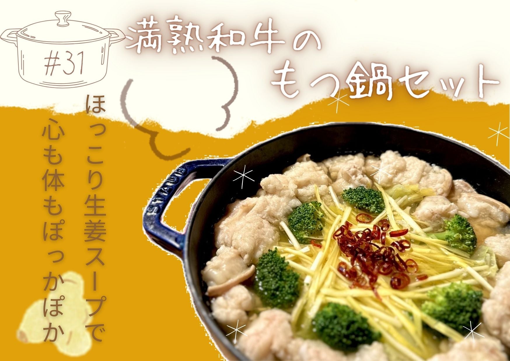 #31 ほっこり生姜スープで心も体もぽっかぽか🍲満熟和牛のもつ鍋セット