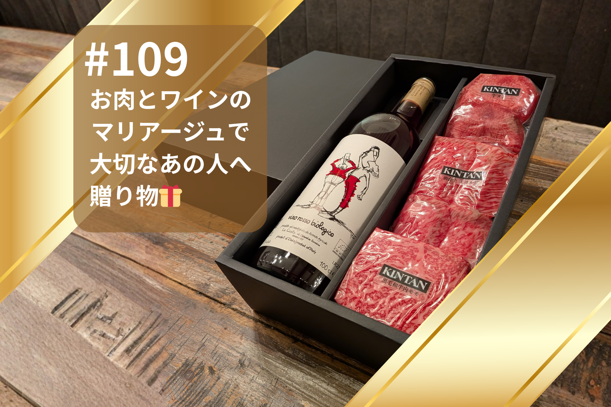 #109 お肉とワインのマリアージュで大切なあの人へ贈り物🎁