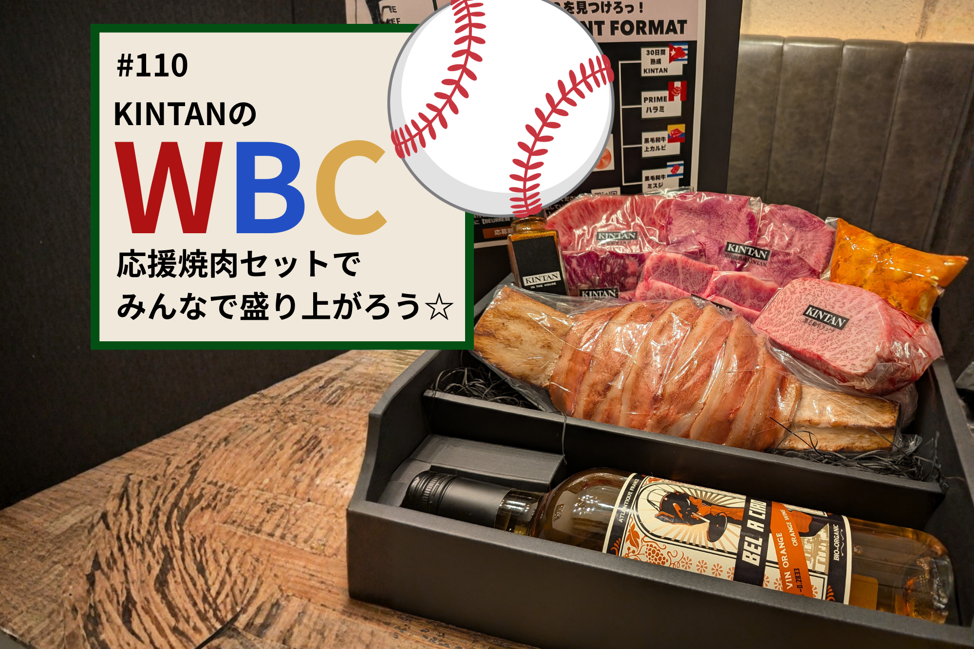 #110 KINTANのWBC応援焼肉セットでみんなで盛り上がろう☆