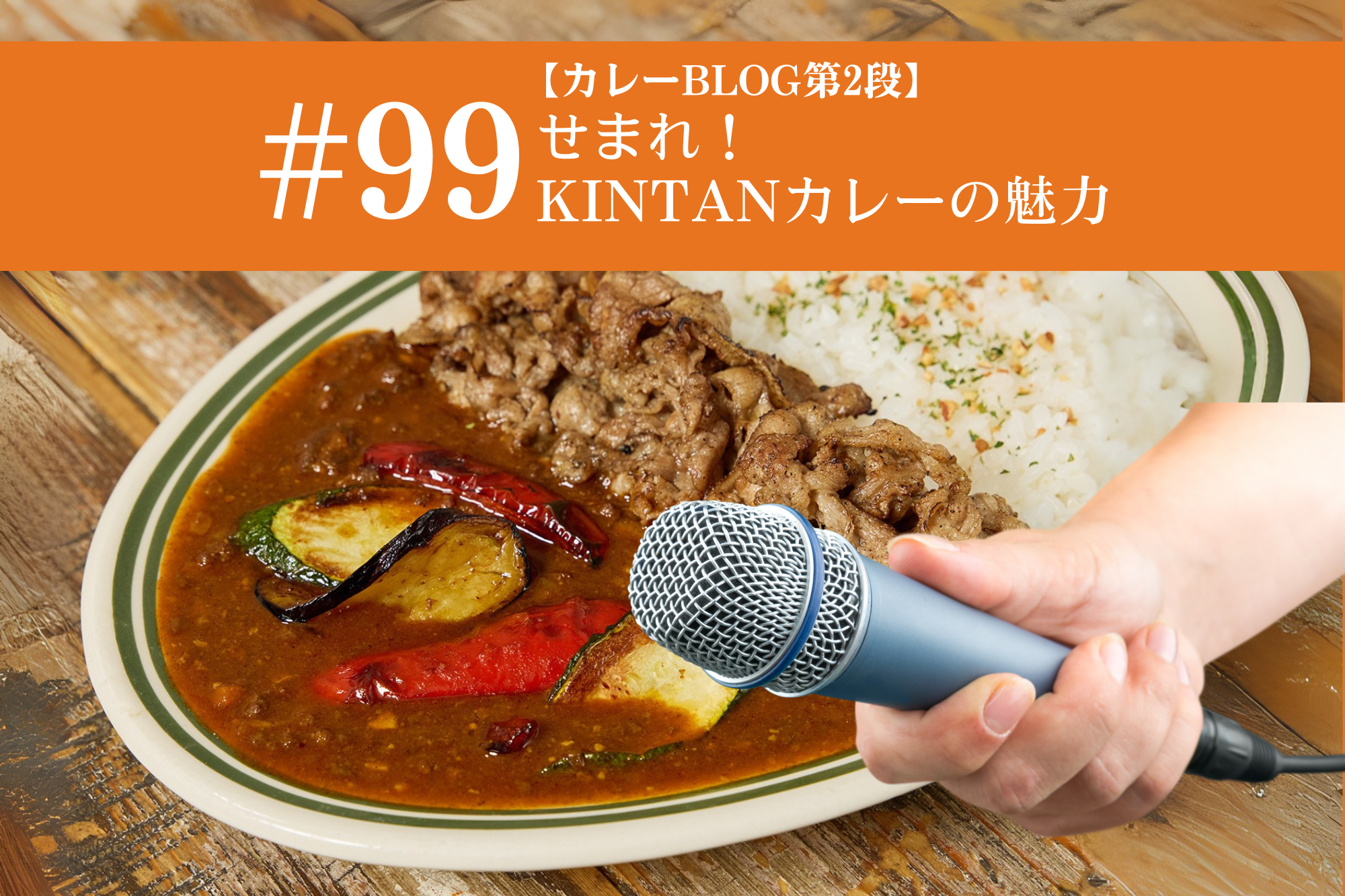 #99 せまれっ！！KINTANカレーの魅力🎤