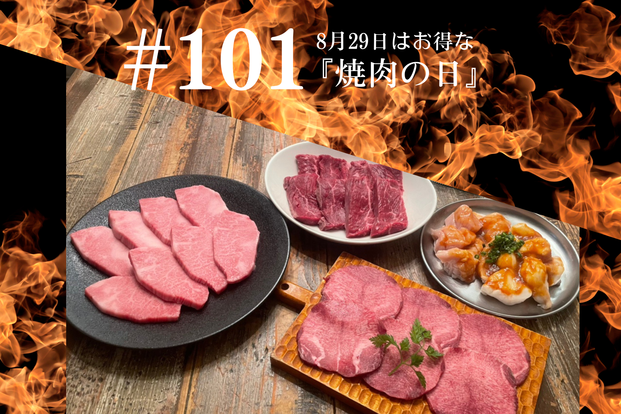 #101 8月29日はお得な『焼肉の日』