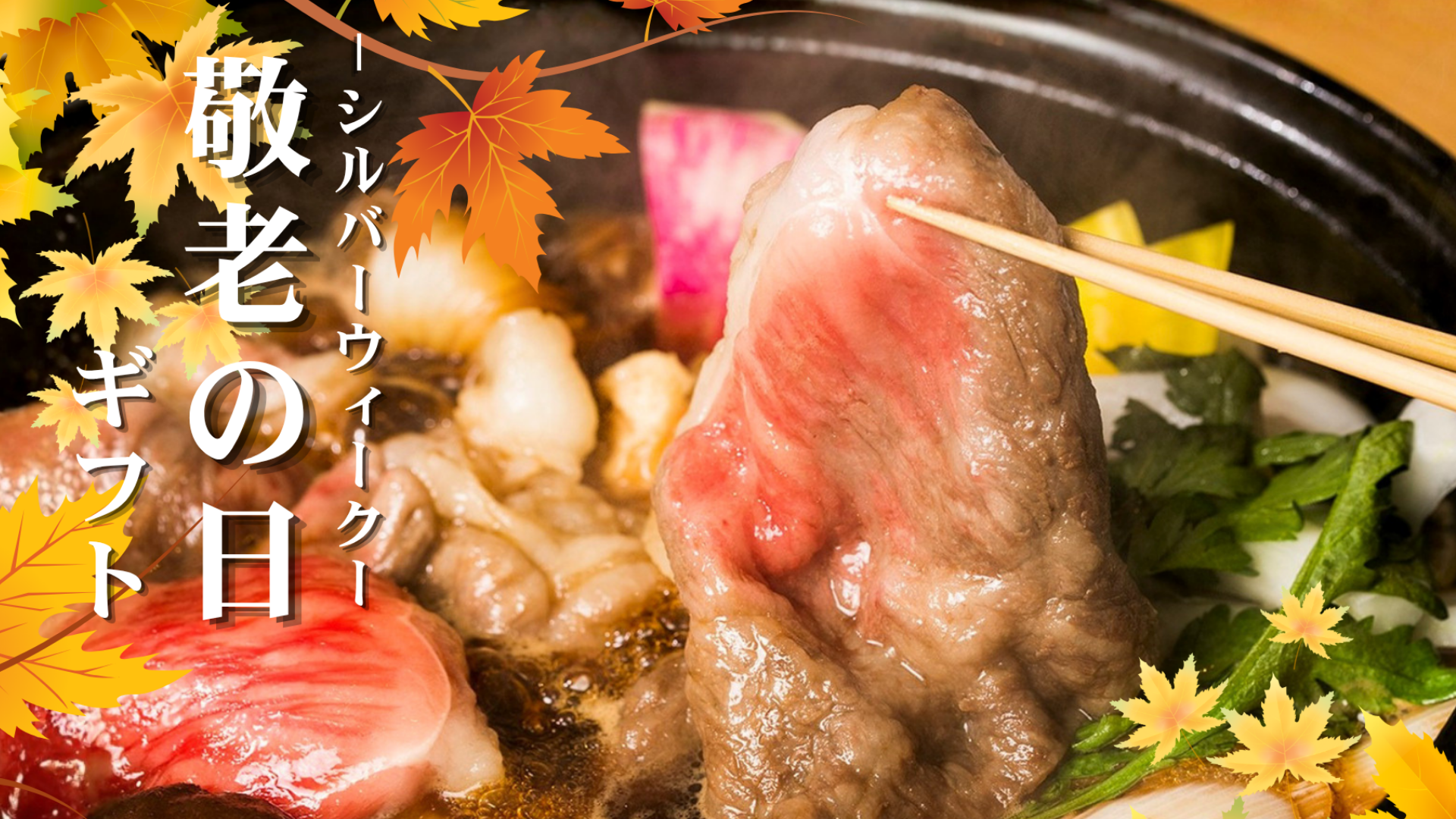 敬老の日ギフト