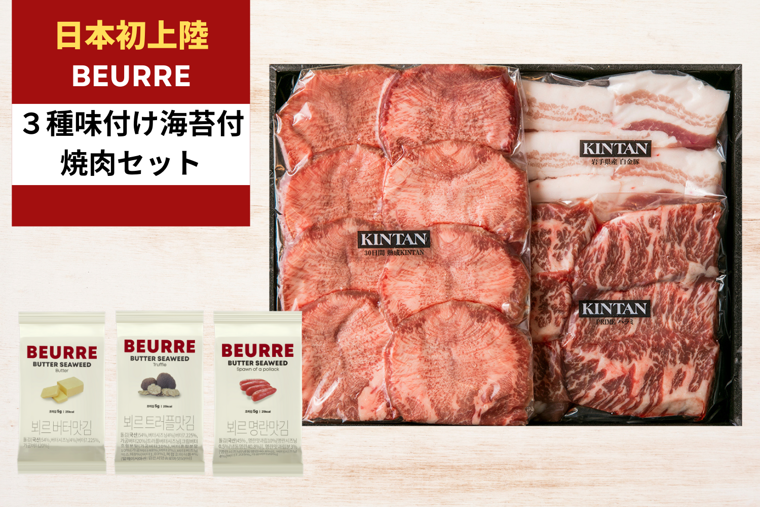 【３種BEURRE海苔付き】カジュアル焼肉セット(合計510g)