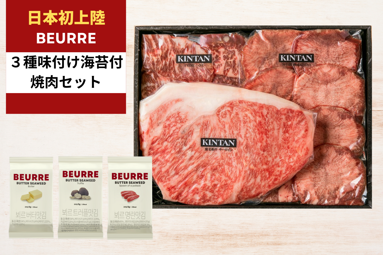 【３種BEURRE海苔付き】リッチ焼肉セット(合計510g)