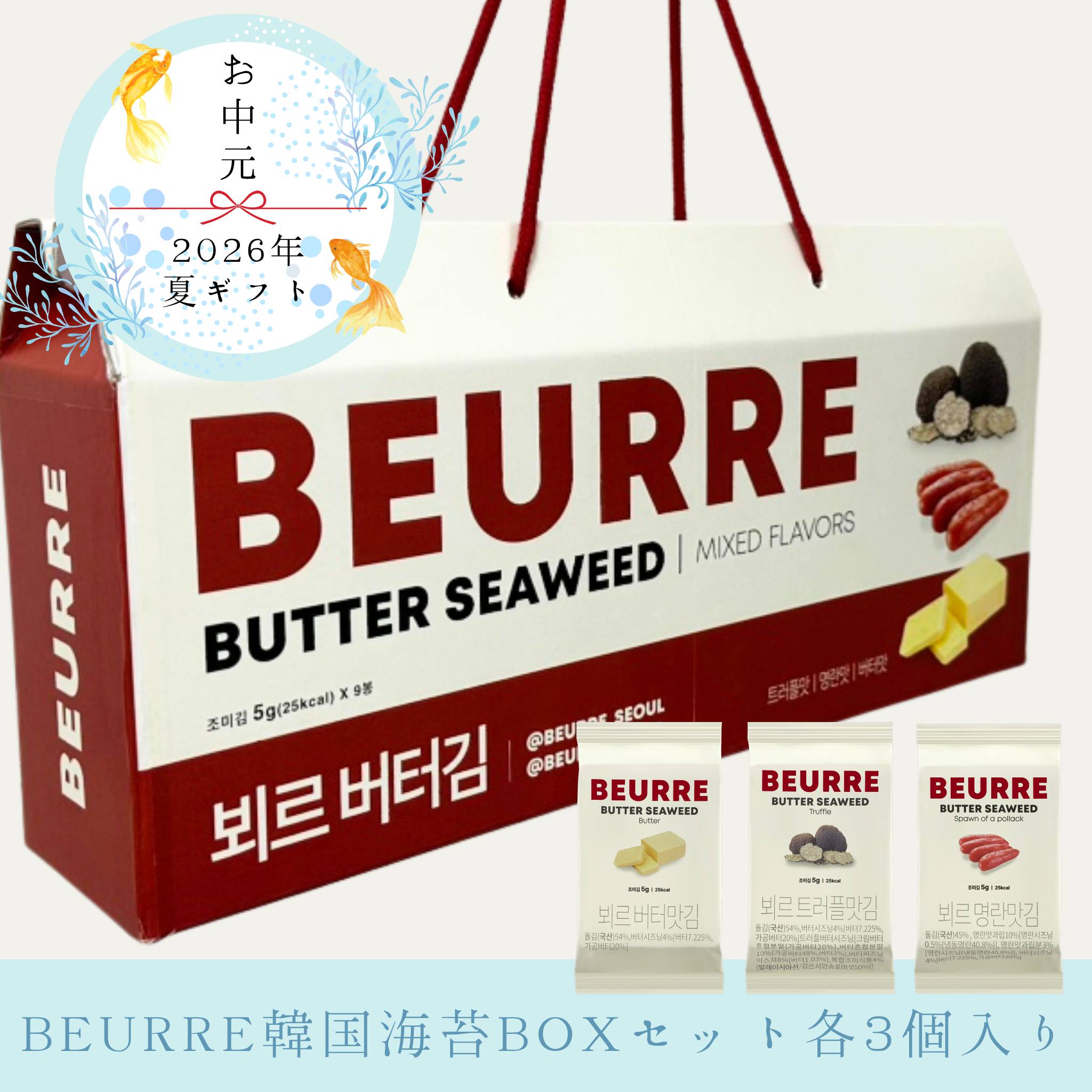 【お中元】BEURRE韓国海苔BOXセット(各種3個入り)