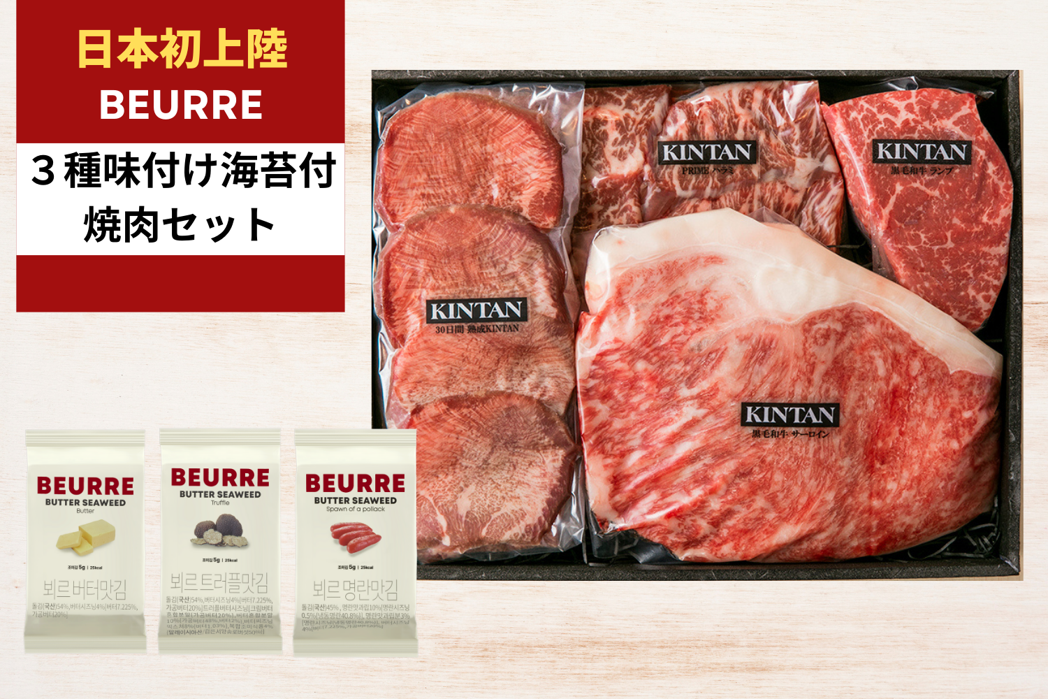 【３種BEURRE海苔付き】セレブ焼肉セット(合計710g)