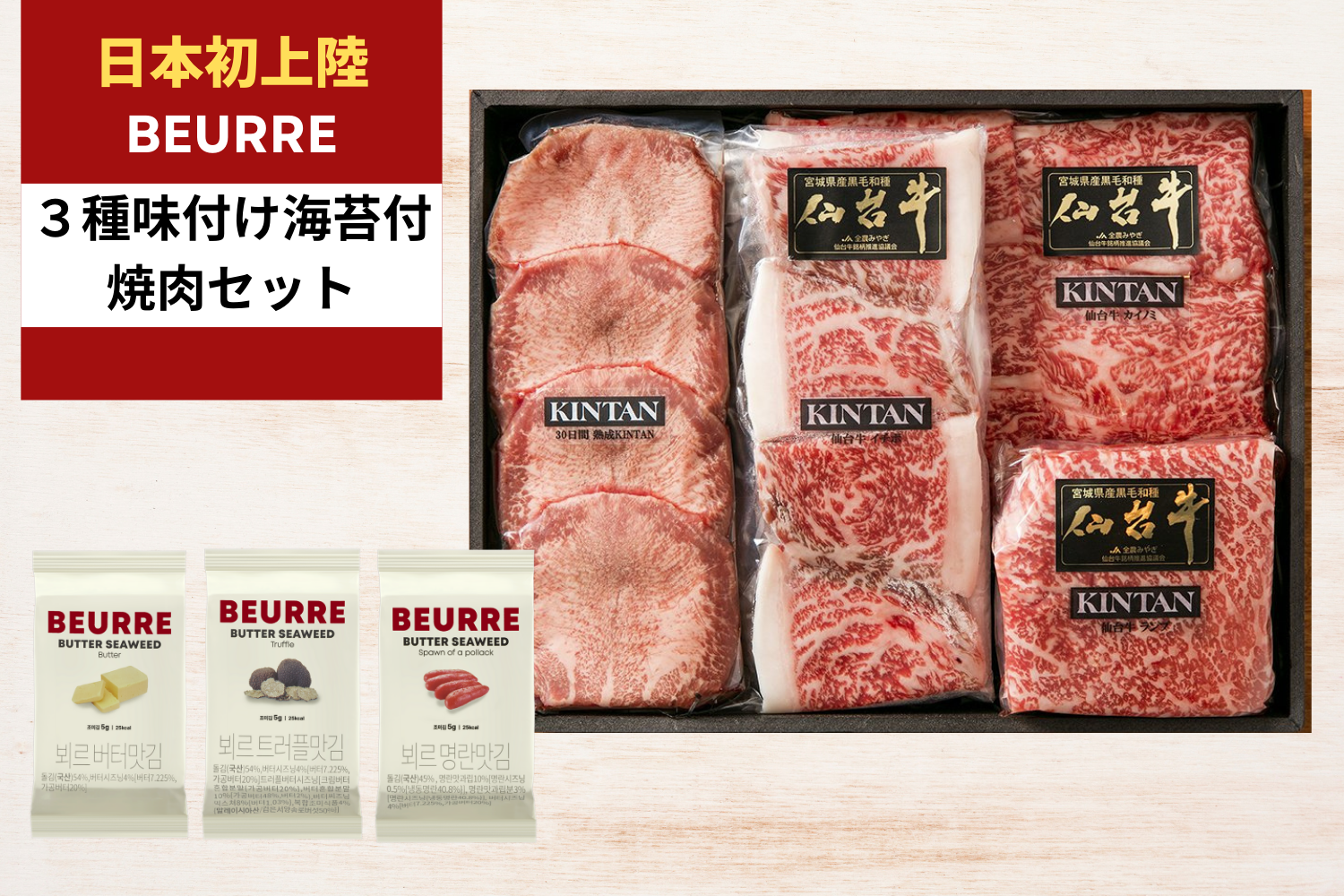 【３種BEURRE海苔付き】A5ランク仙台牛焼肉セット(合計670g)