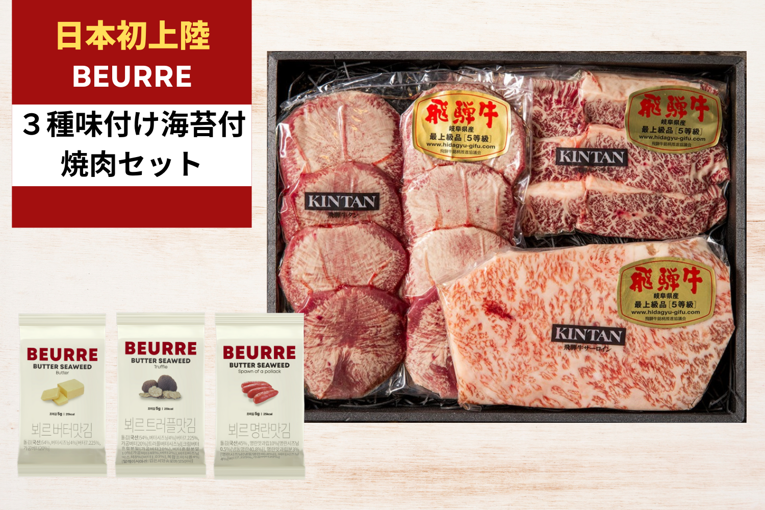 【３種BEURRE海苔付き】A5ランク“飛騨”の牛焼肉セット(合計510g)