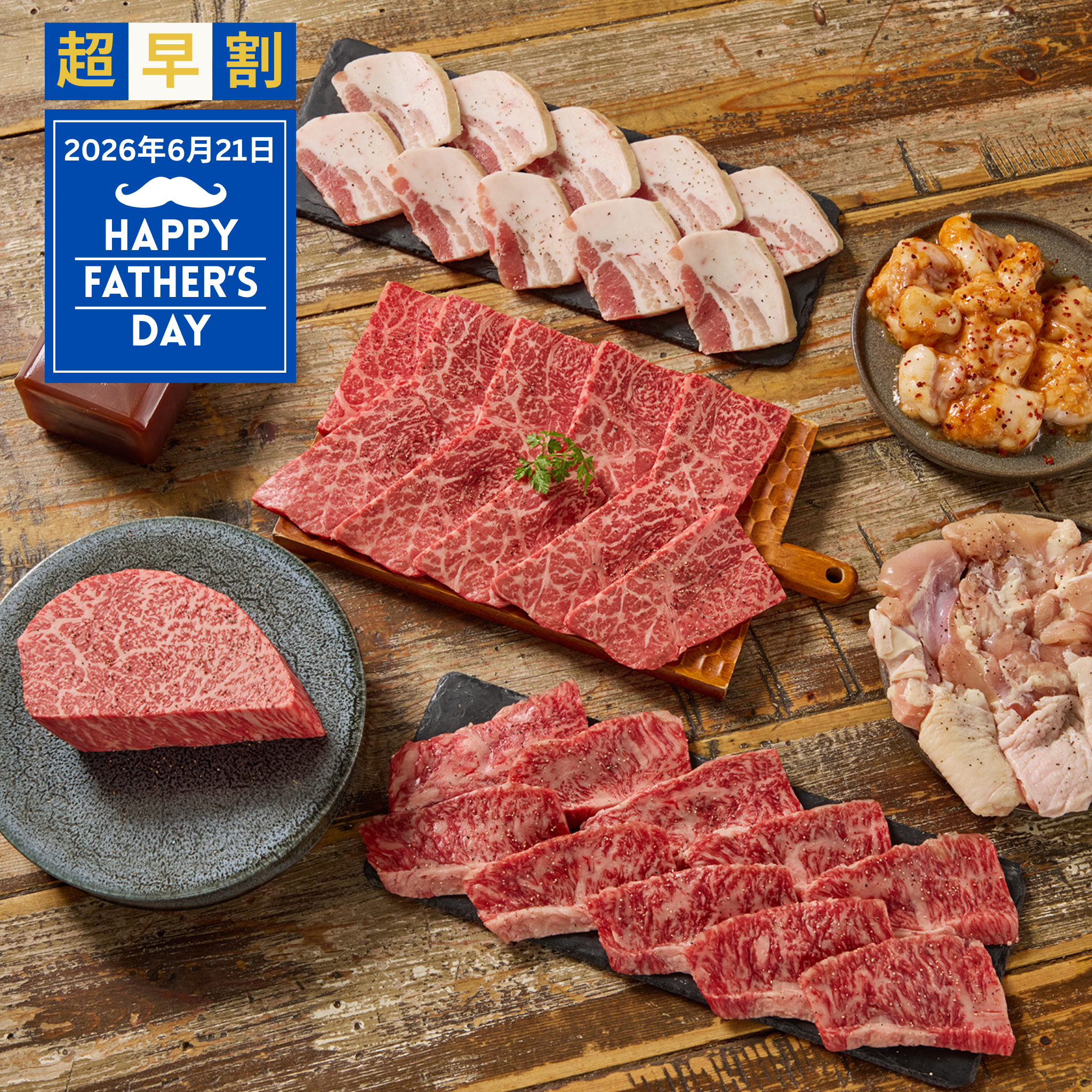 【超早割父の日】A5仙台牛&国産にこだわる6種のバラエティ焼肉セット