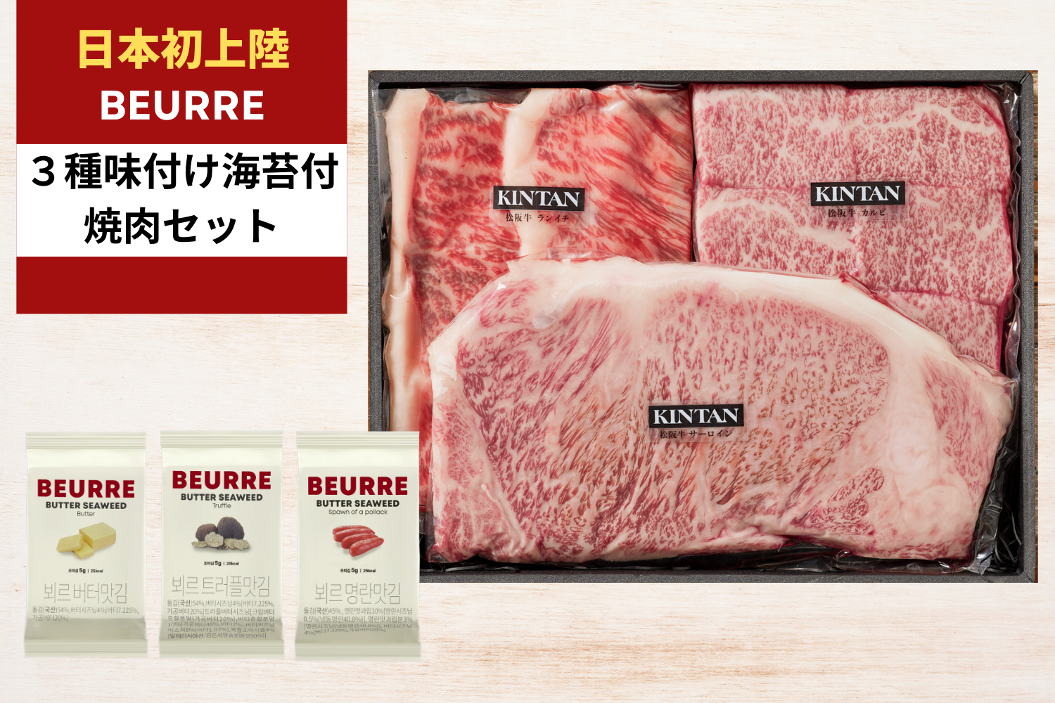 【３種BEURRE海苔付き】松阪牛焼肉セット(合計510g)