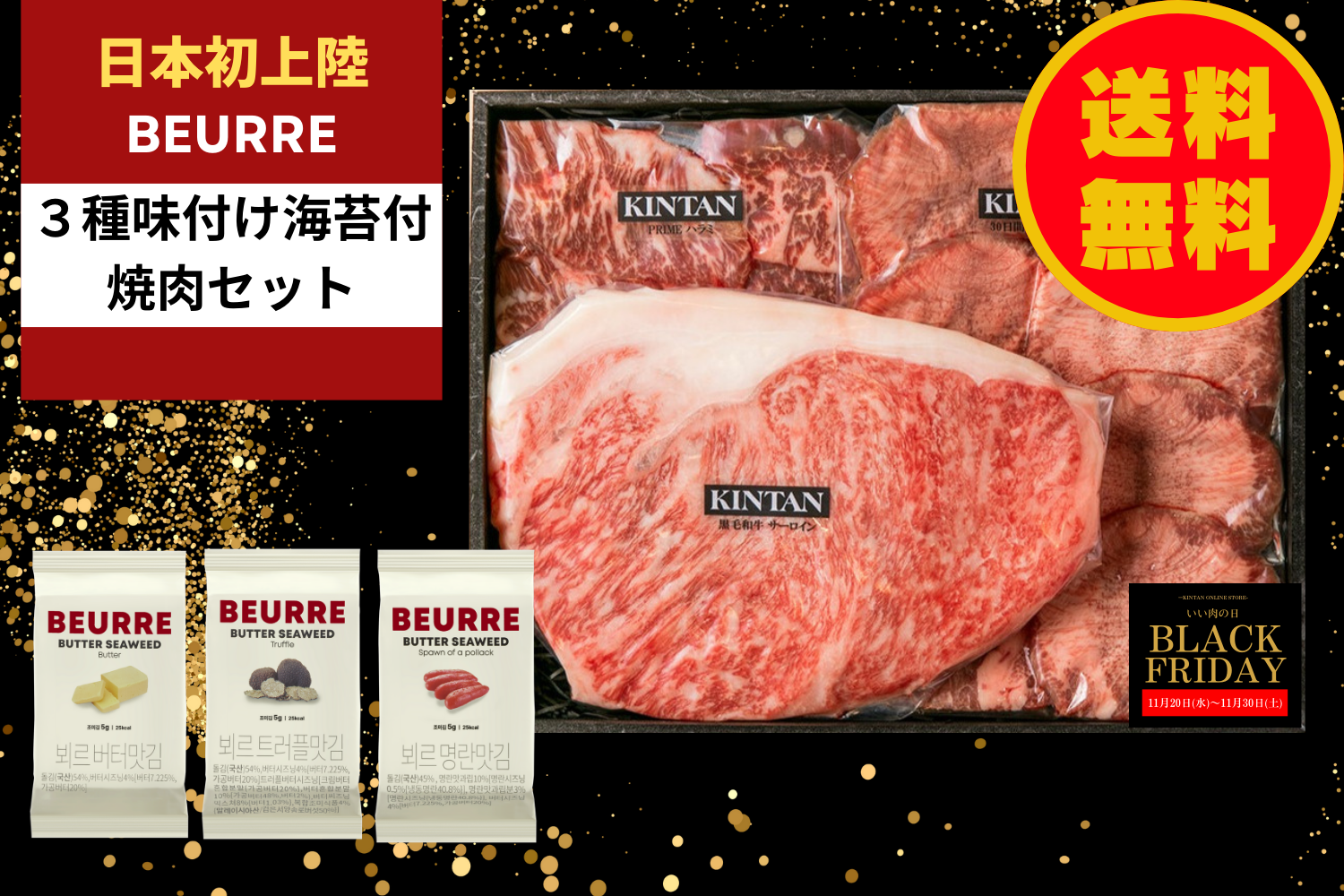 【３種BEURRE海苔付き】リッチ焼肉セット(合計510g)