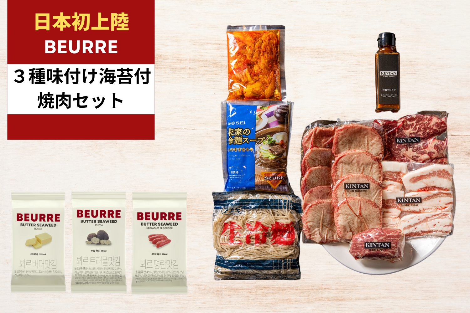 【３種BEURRE海苔付き】KINTANおうちで焼肉 おためしセット(合計490g)