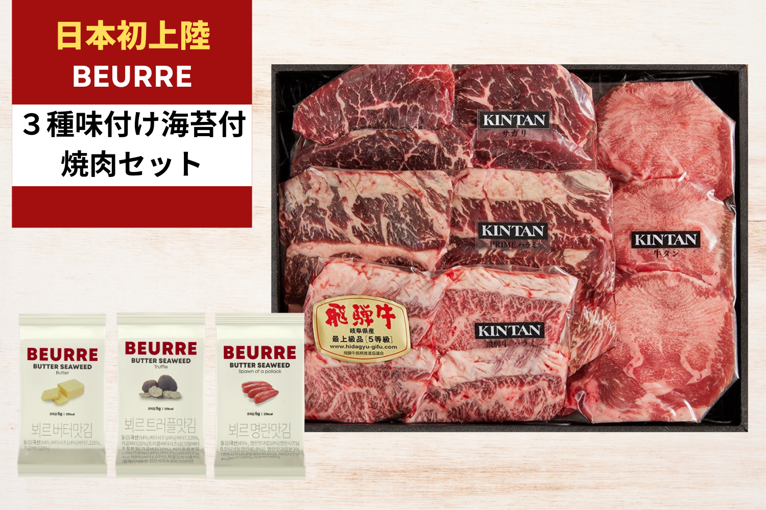 【３種BEURRE海苔付き】3種のハラミ “究極のハラミ焼肉”セット(合計570g)