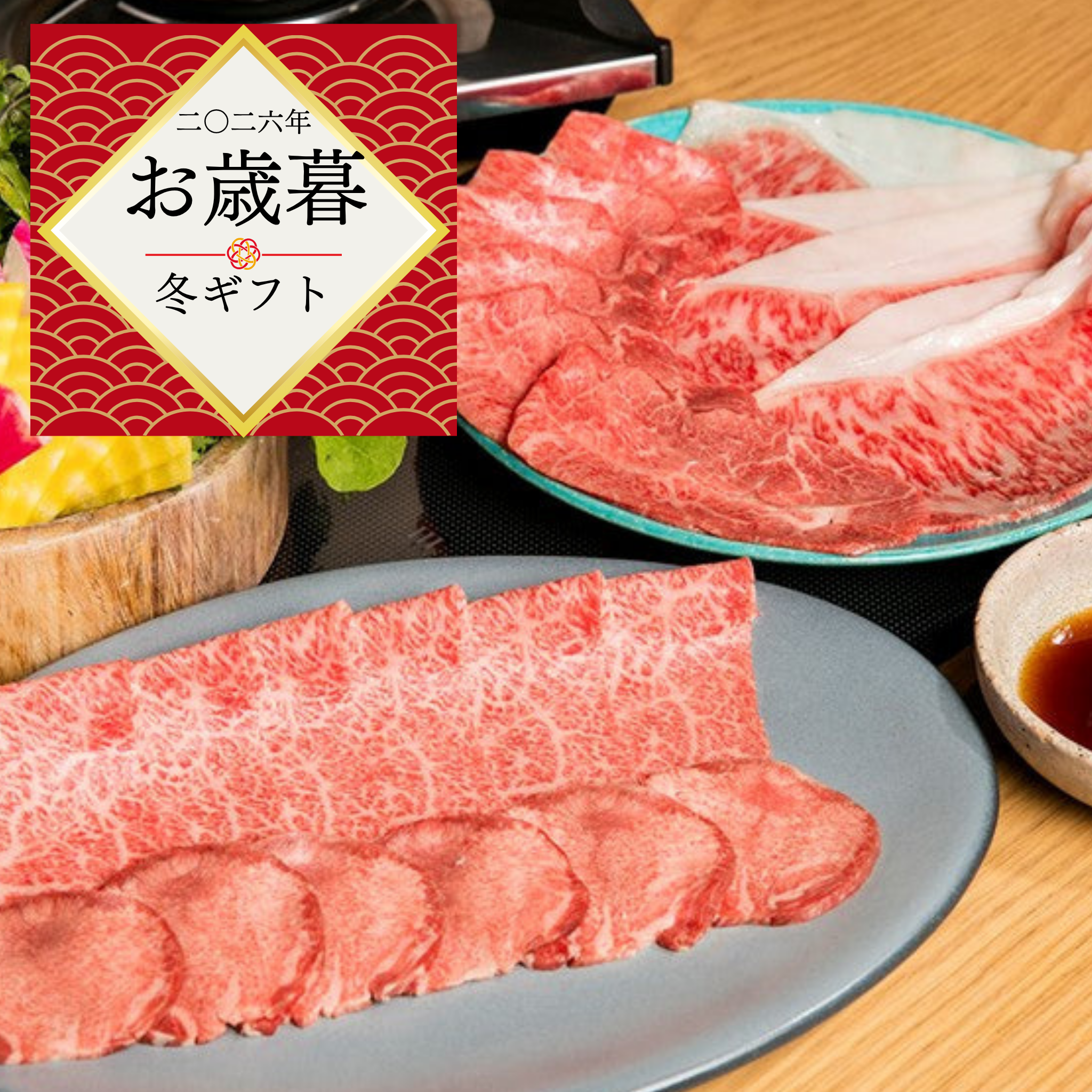 【お歳暮】セレブしゃぶしゃぶセット (3～4人前)