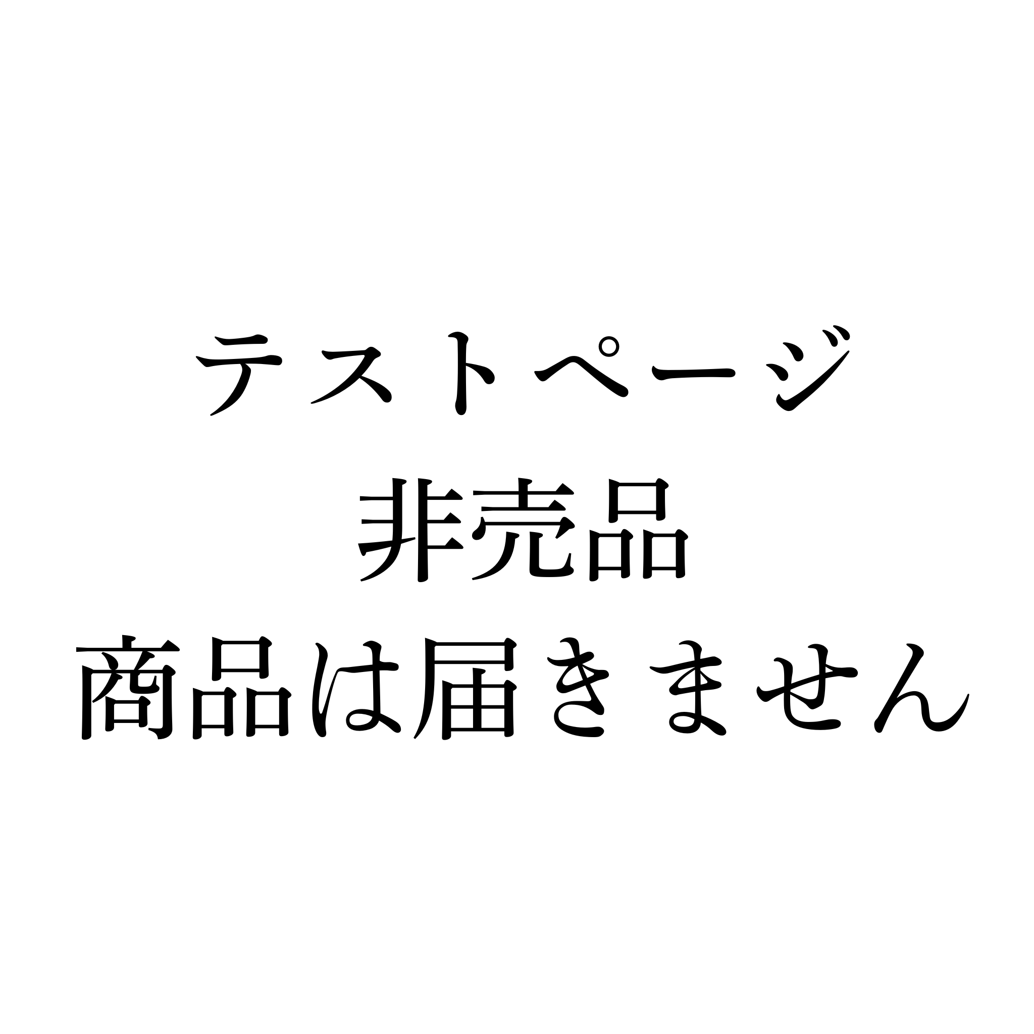 【テスト】