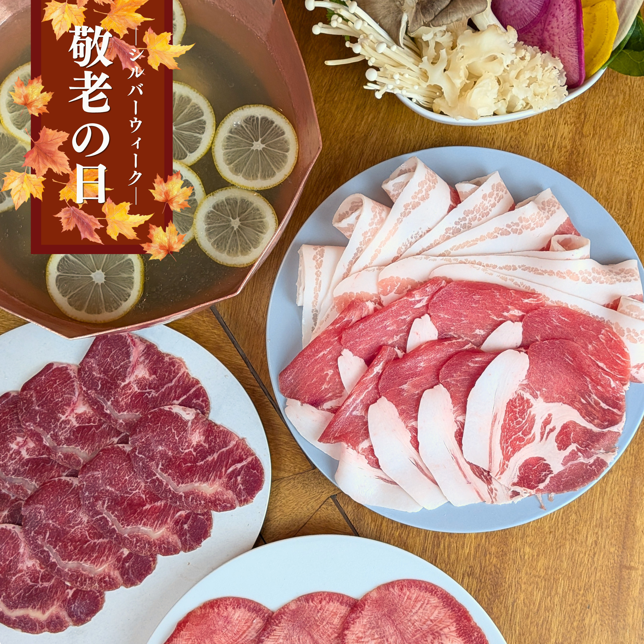 【敬老の日・シルバーウィーク】帆立レモンスープで食べるお肉４種のさっぱり夏しゃぶしゃぶセット
