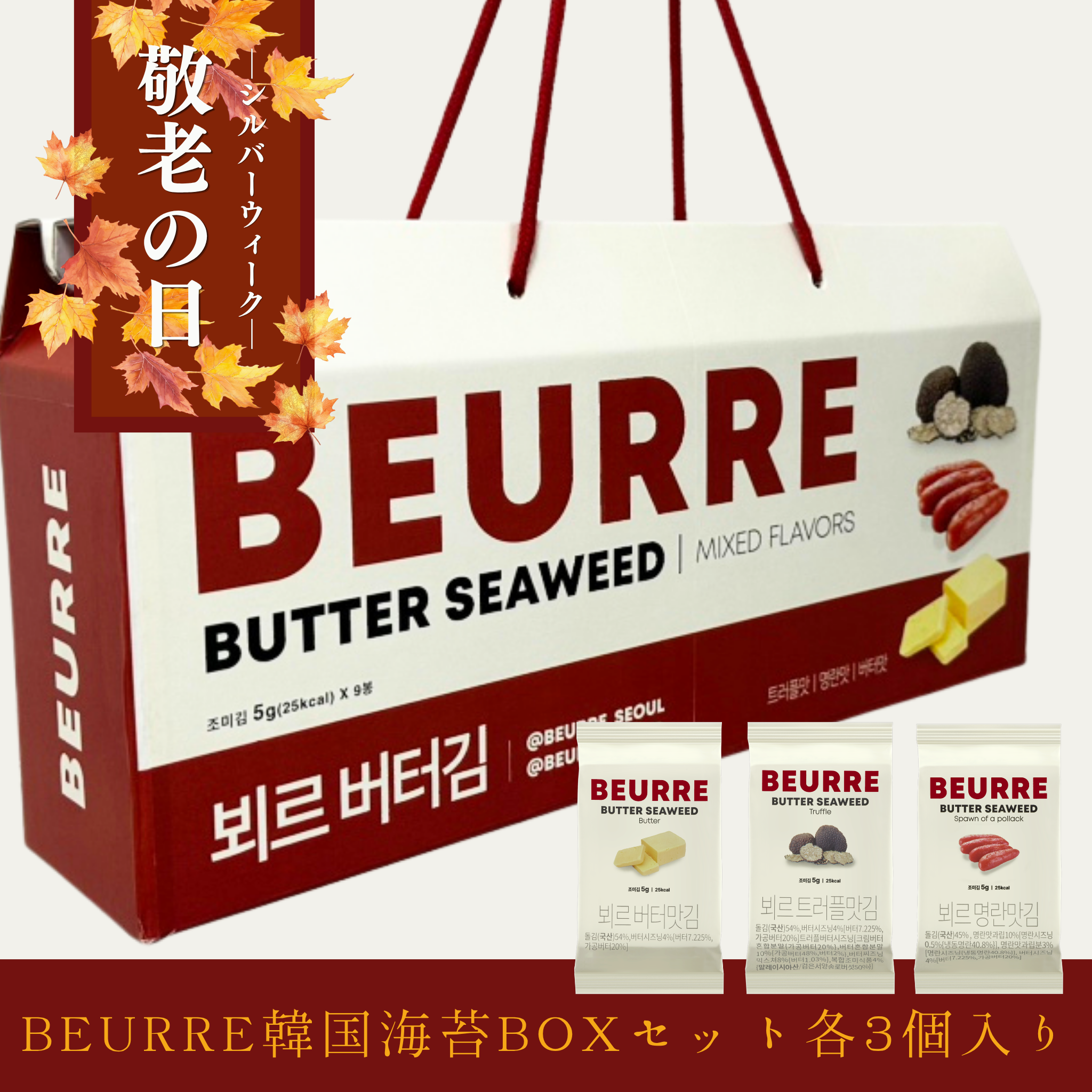 【敬老の日・シルバウィーク特集】BEURRE韓国海苔BOXセット(各種3個入り)