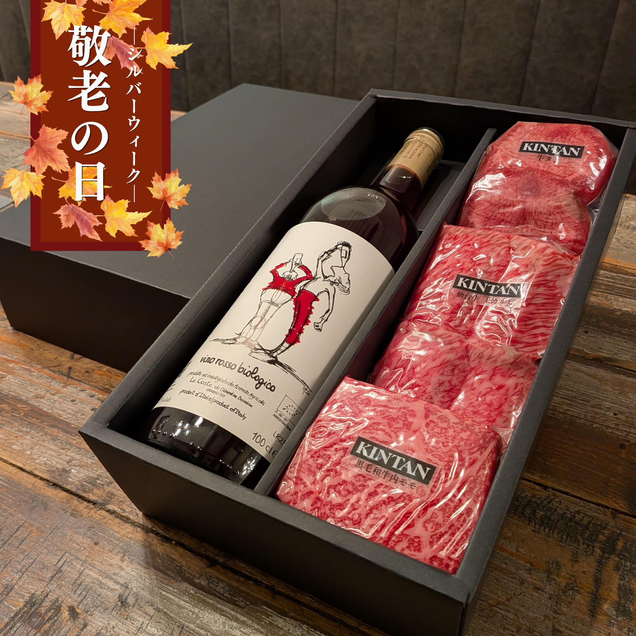 【敬老の日・シルバウィーク特集】A5仙台牛が入った3種の焼肉とワインのギフトセット(510g)