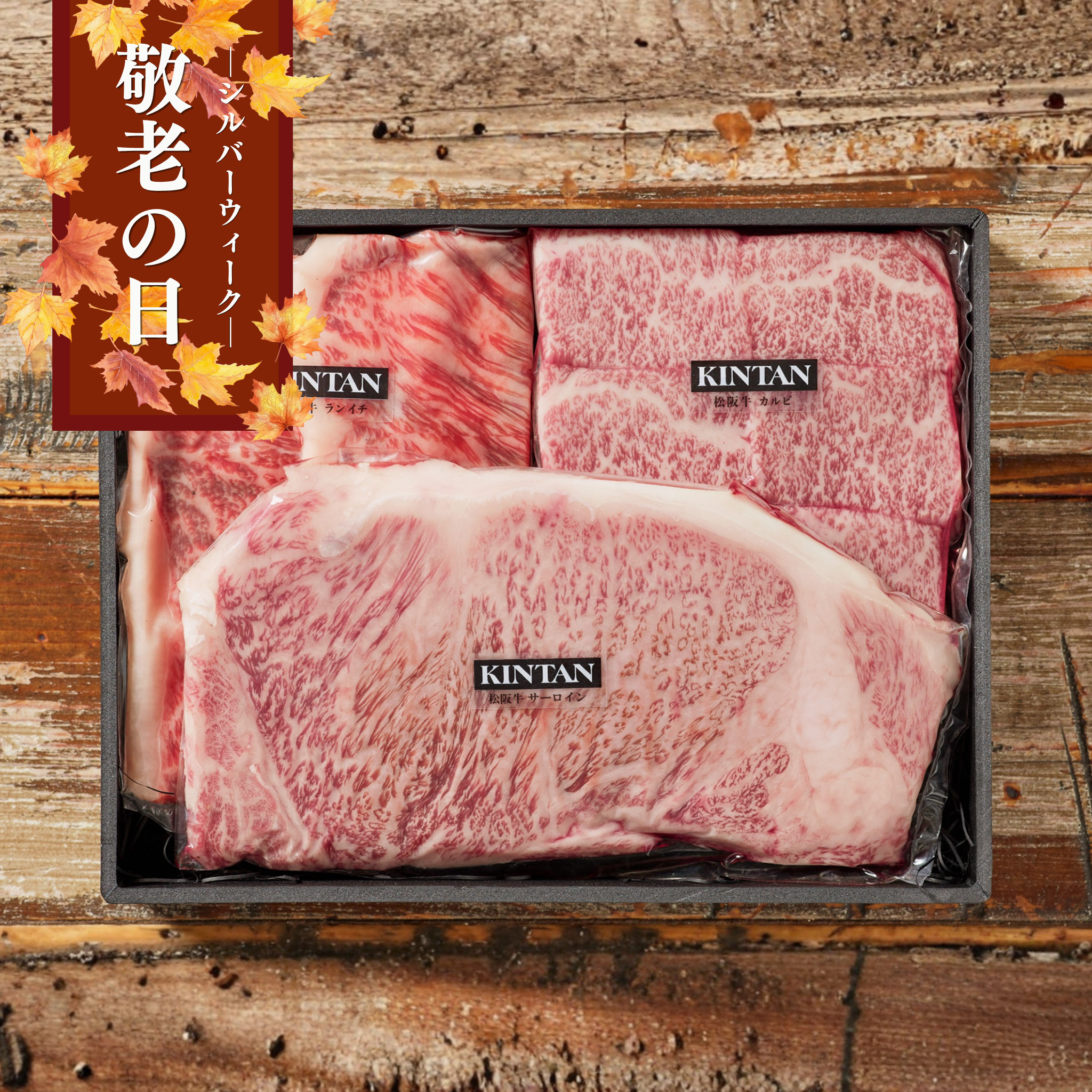 【敬老の日・シルバーウィーク】松阪牛焼肉セット(合計510g)
