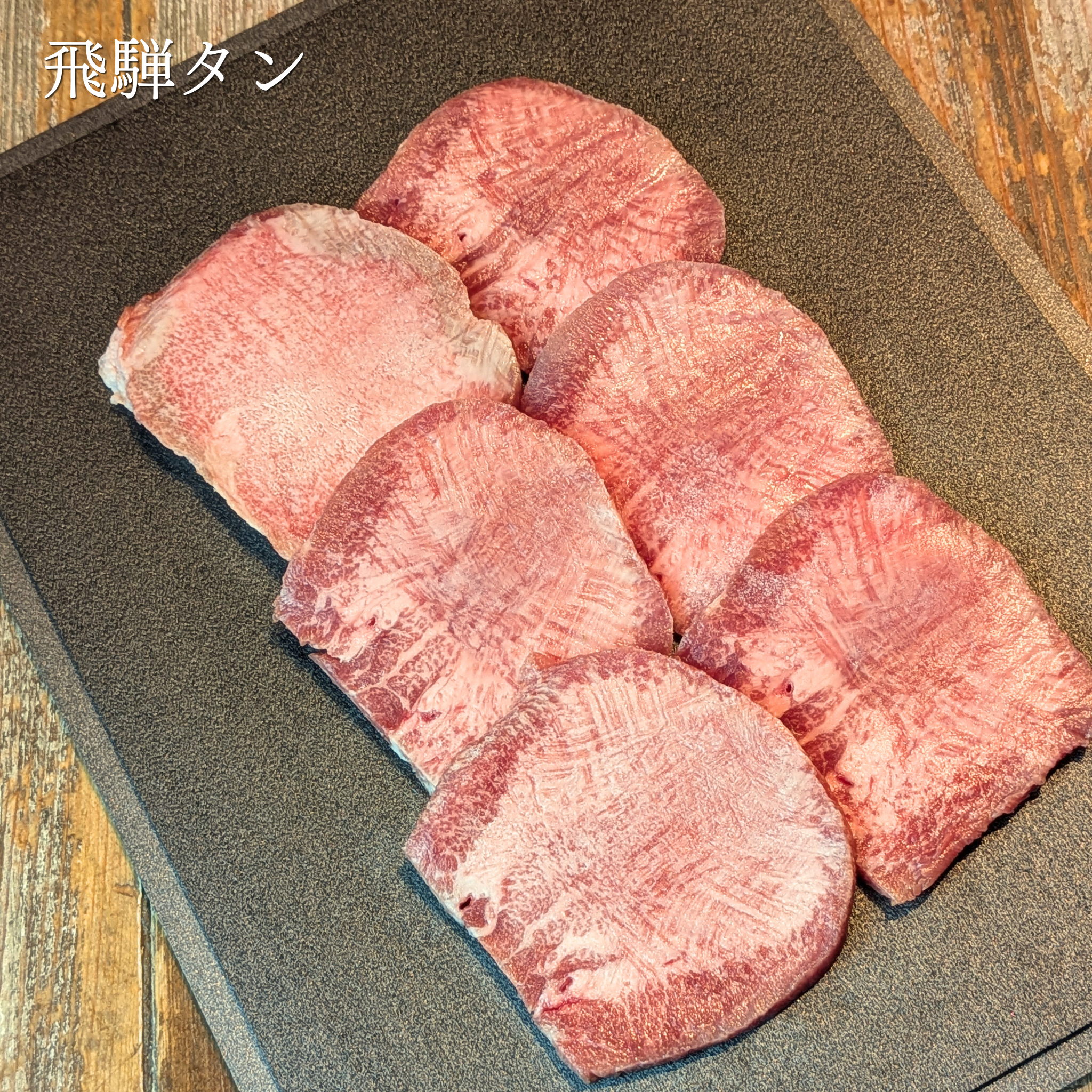 3種食べ比べ牛タンBOX（飛騨牛タン・熟成タン・牛タン）