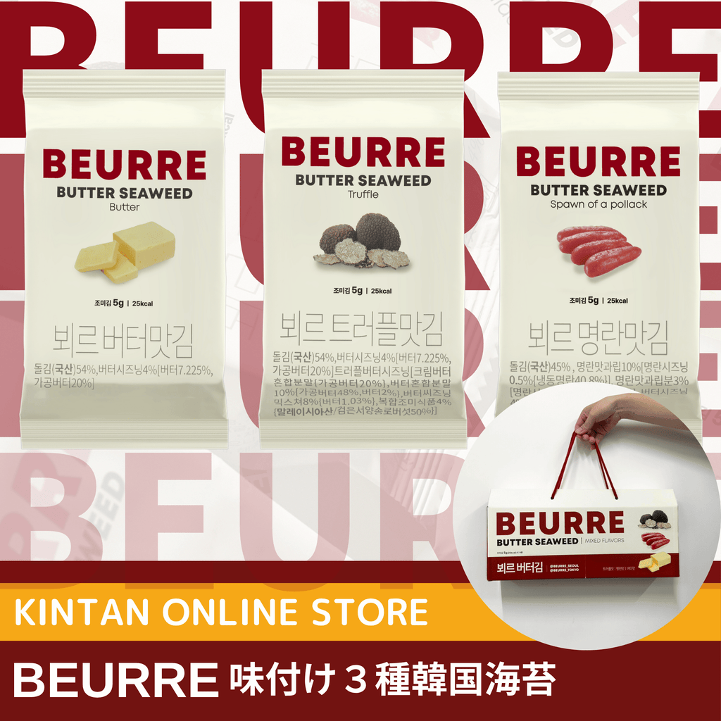ギフトBOX付き】BEURRE韓国海苔 3種セット – KINTAN ONLINE STORE